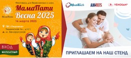 Фестиваль «МамаПати Весна 2025»