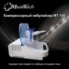 Ингалятор (небулайзер) компрессорный MediTech MT-100