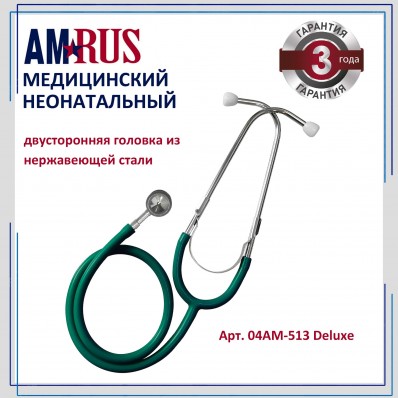 Стетоскоп медицинский двусторонний неонатальный