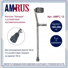Костыль подлокотный — «Канадка» (85-107 см) со встроенным устройством против скольжения (УПС), шт