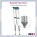 Костыли подмышечные телескопические (малые)  АMUC 01