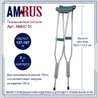 Костыли подмышечные телескопические (малые)  АMUC 01