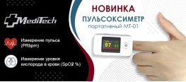 Пульсоксиметр портативный МТ-01 MediTech