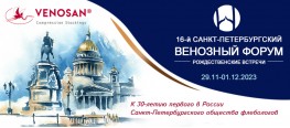 Санкт-Петербургской ассоциации Флебологов 30 лет