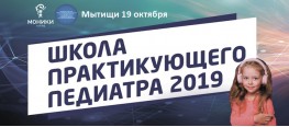 ШКОЛА ПРАКТИКУЮЩЕГО ПЕДИАТРА 2019 г. Мытищи