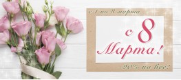 Акция к Международному женскому дню!
