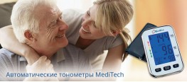 Новая линейка автоматических тонометров MediTech