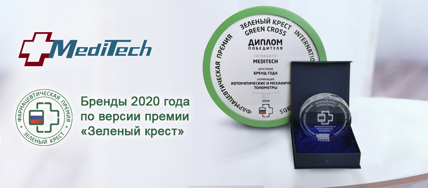 Тонометры MediTech получили награду «Зеленый Крест»