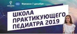 ШКОЛА ПРАКТИКУЮЩЕГО ПЕДИАТРА 2019 г. Фрязино