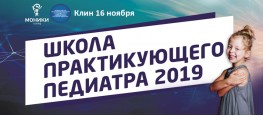 ШКОЛА ПРАКТИКУЮЩЕГО ПЕДИАТРА 2019 г.Клин