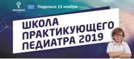 ШКОЛА ПРАКТИКУЮЩЕГО ПЕДИАТРА 2019 г. Подольск