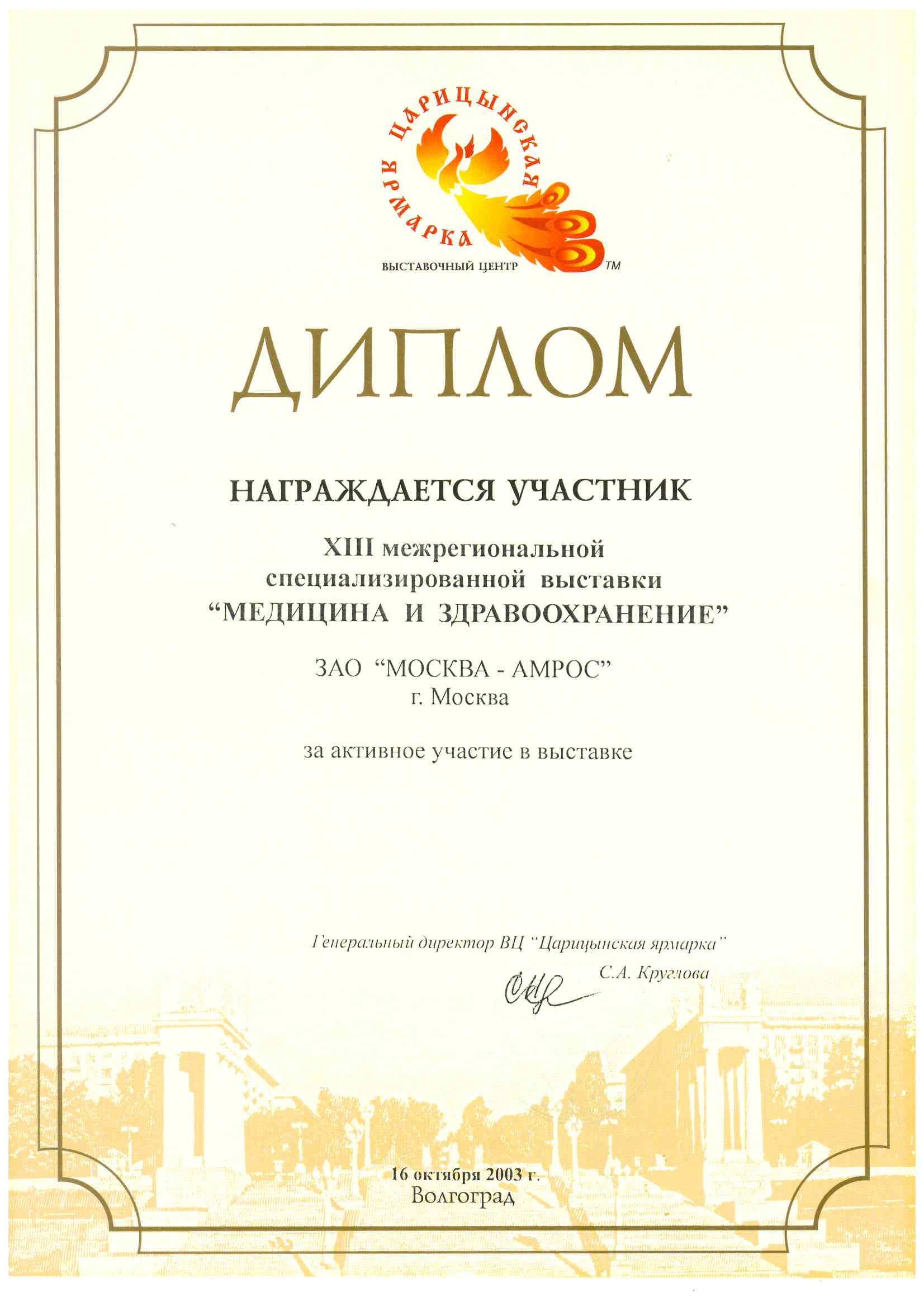 Диплом за активное участие в выставках Rehamedexpo-2004, Rehatech-2004, 2004 г.