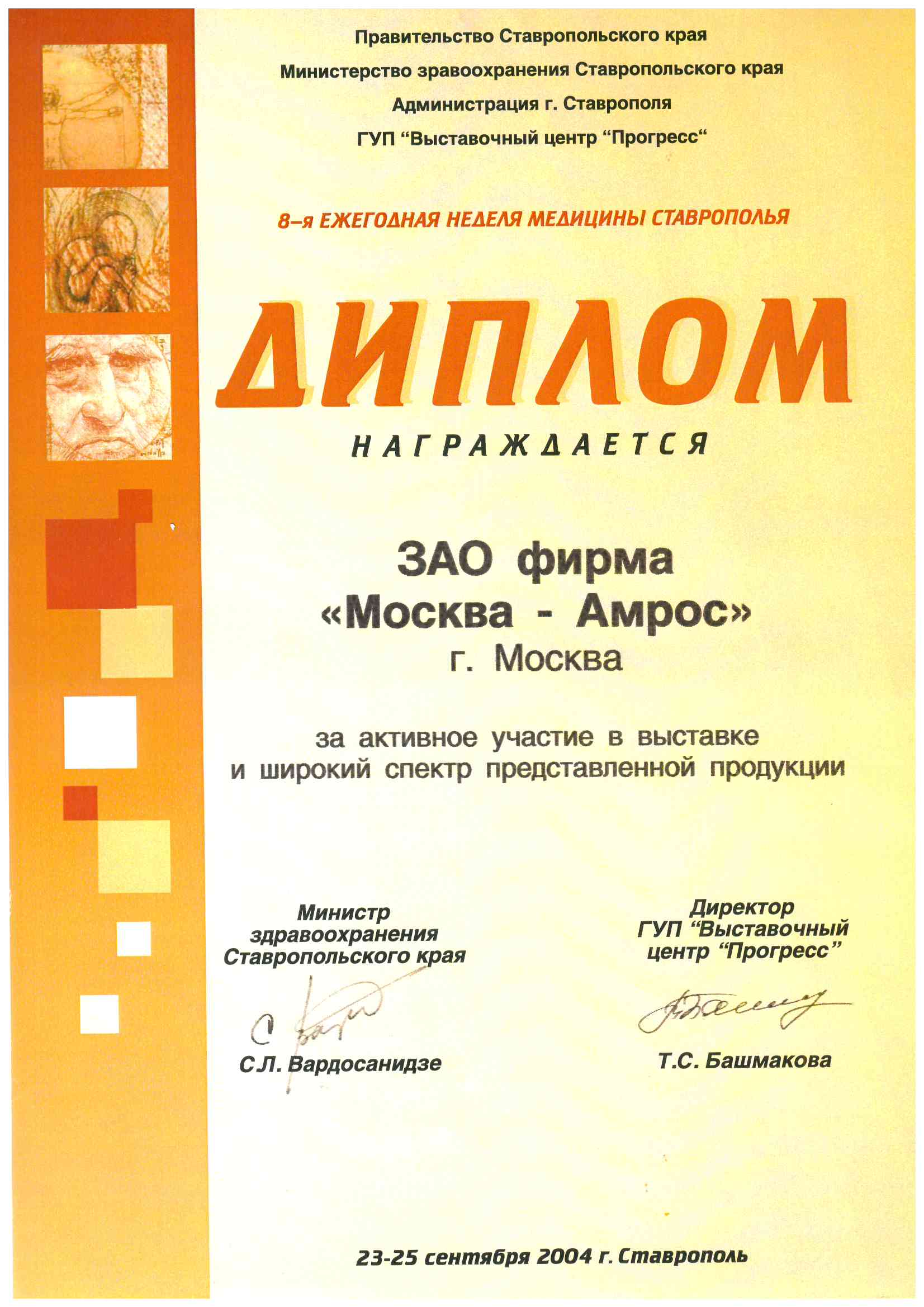 Диплом за активное участие в выставке «8-я ЕЖЕГОДНАЯ НЕДЕЛЯ МЕДИЦИНЫ СТАВРОПОЛЬЯ» и широкий спектр представленной продукции, 2004 г.