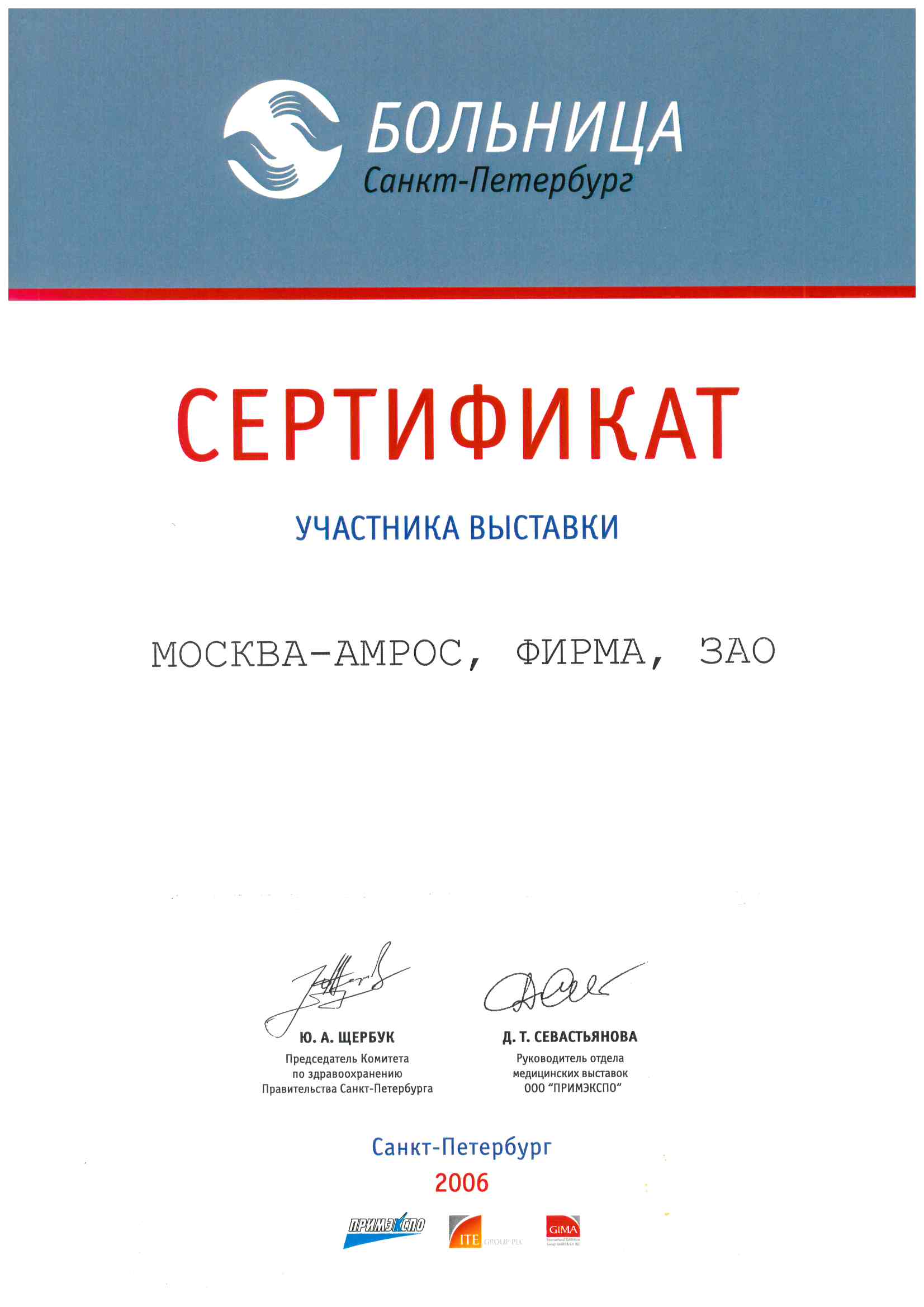 Сертификат участника выставки по здравоохранению «БОЛЬНИЦА Санкт-Петербург», 2006 г.
