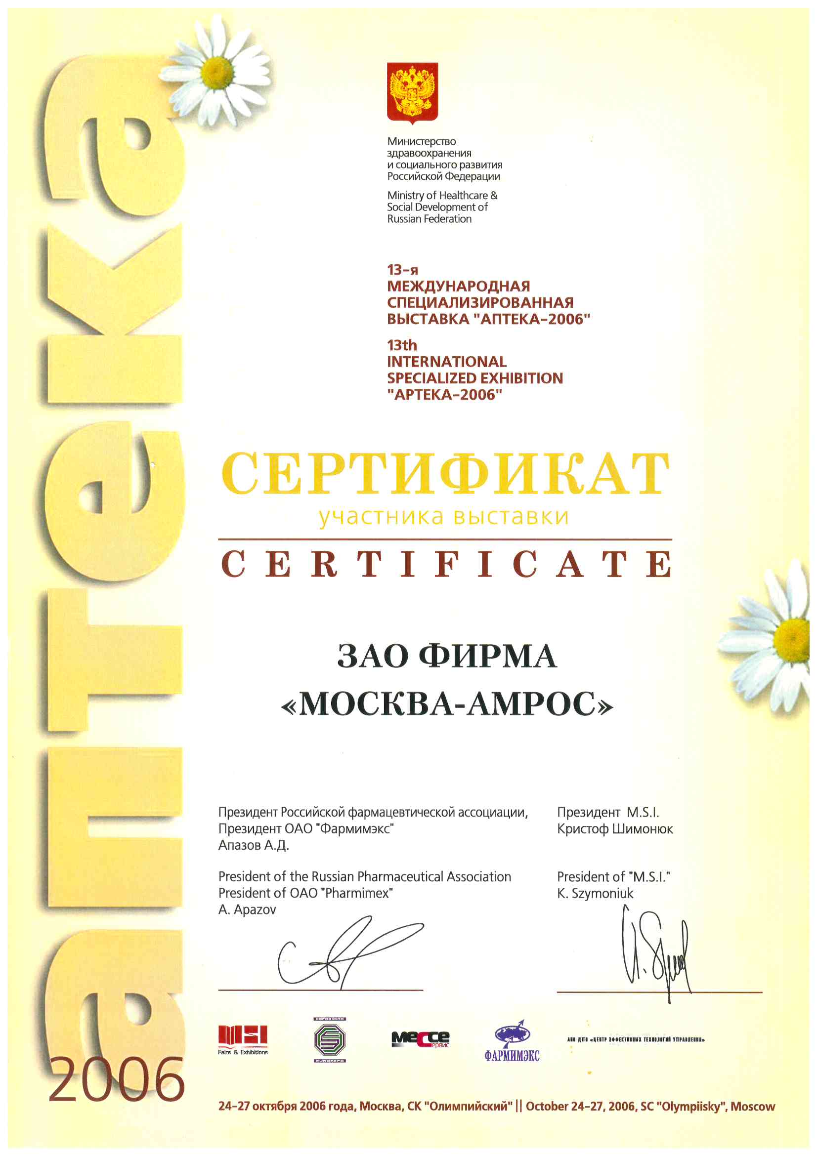 Сертификат участника 13-й международной специализированной выставки «АПТЕКА-2006», 2006 г.