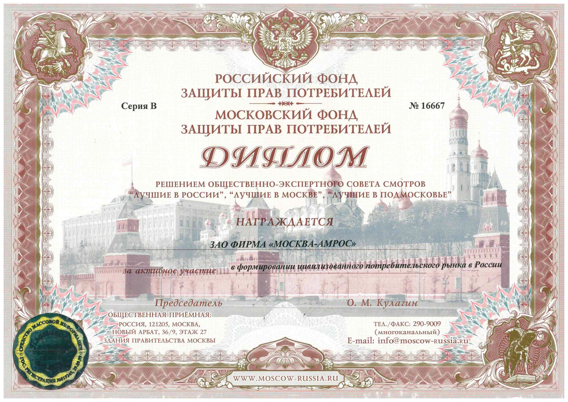 Диплом за активное участии в формировании цивилизованного потребительского рынка в России, 2006 г.