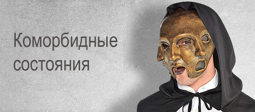 Коморбидные состояния