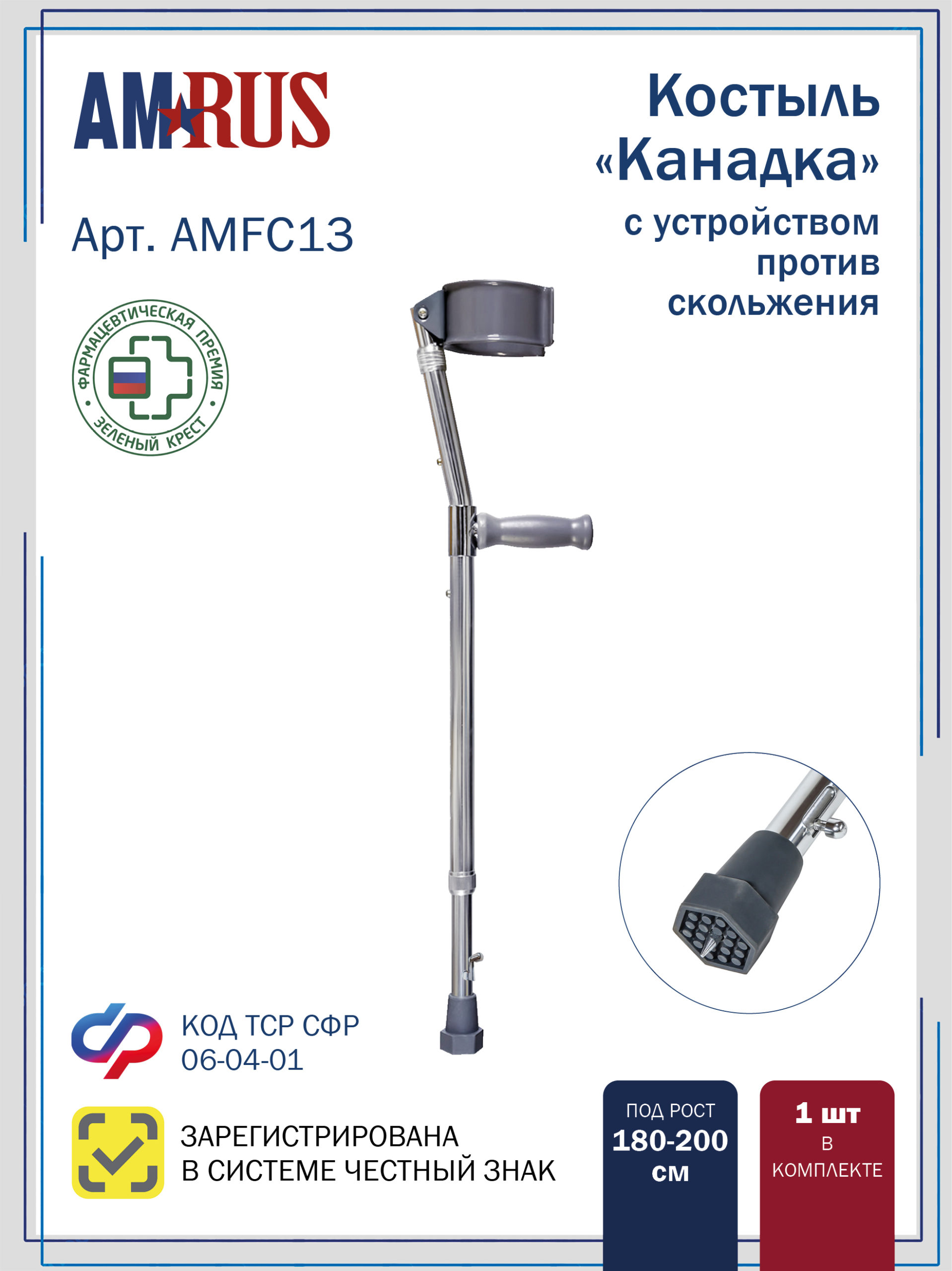 Костыль «Канадка» с опорой под локоть (большой) с устройством против скольжения (УПС) AMFC 13, шт.