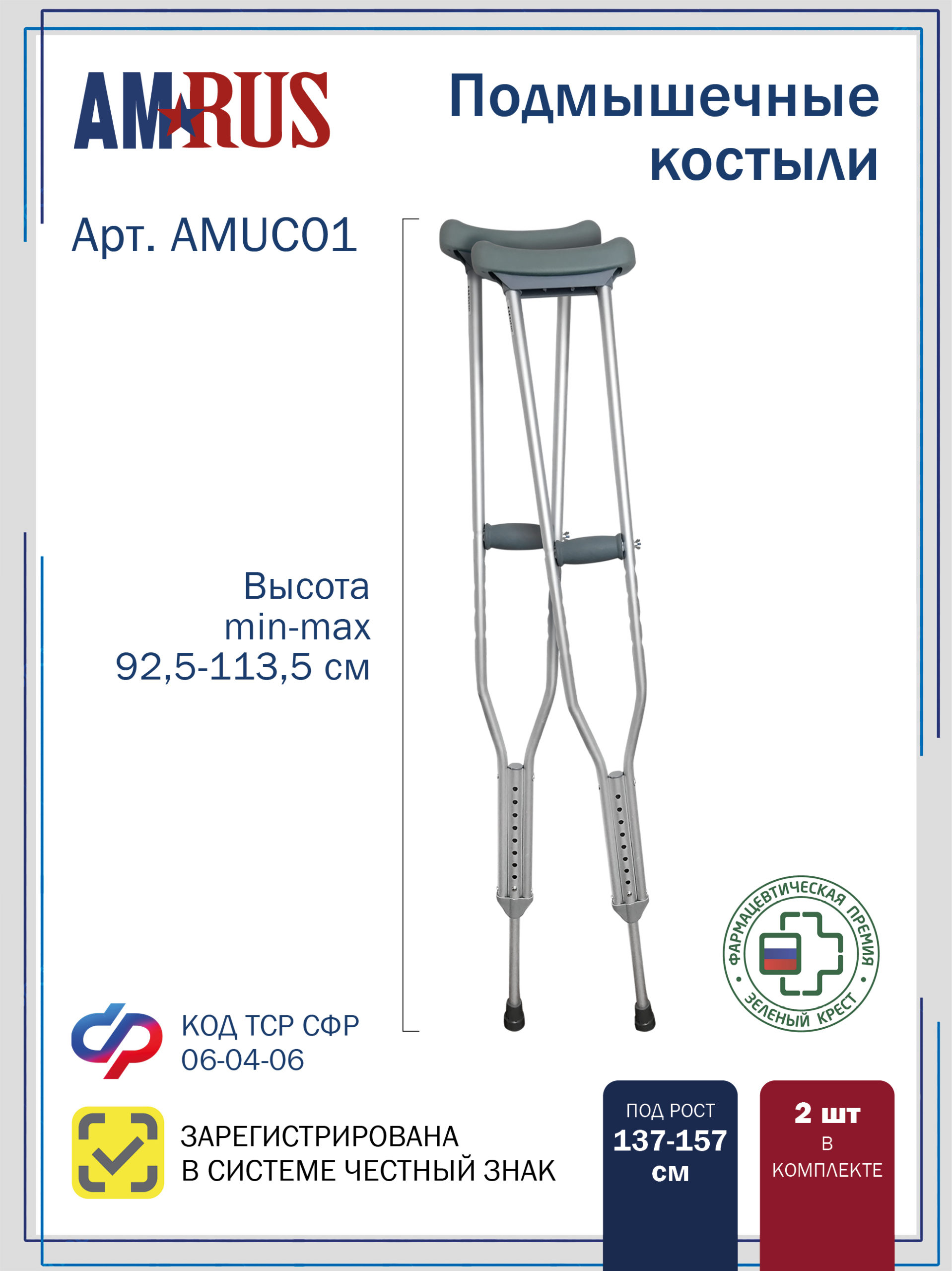 Костыли подмышечные  телескопические (малые)  АMUC 01