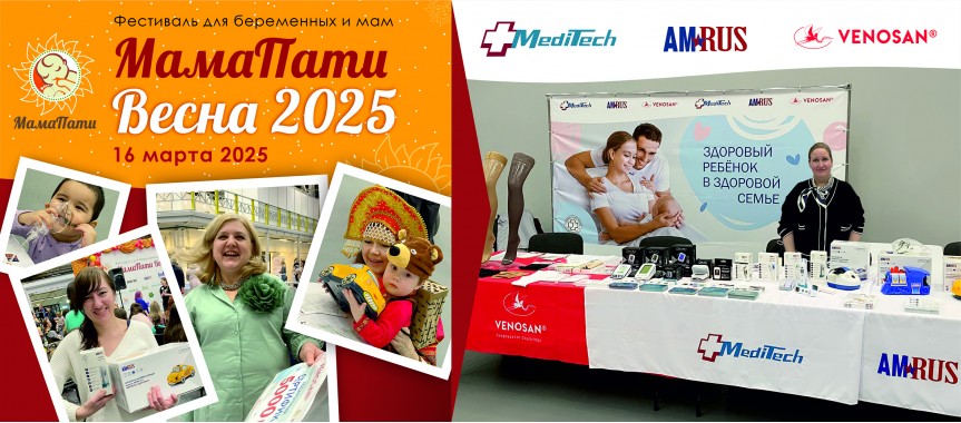 MediTech, AMRUS, VENOSAN на весеннем фестивале МамаПати