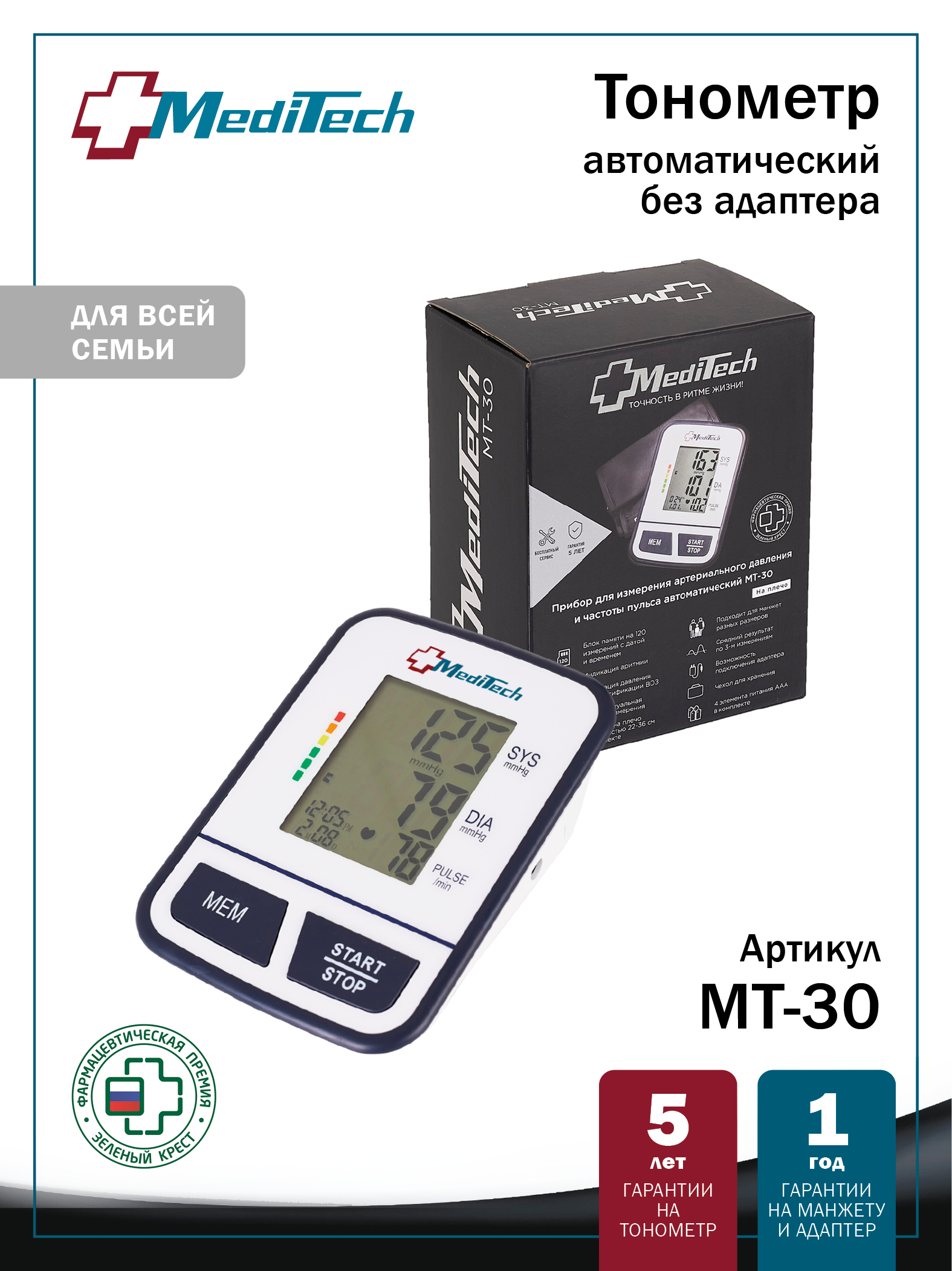 МТ-30 без адаптера MediTech серия FAMILY Автоматический тонометр на плечо