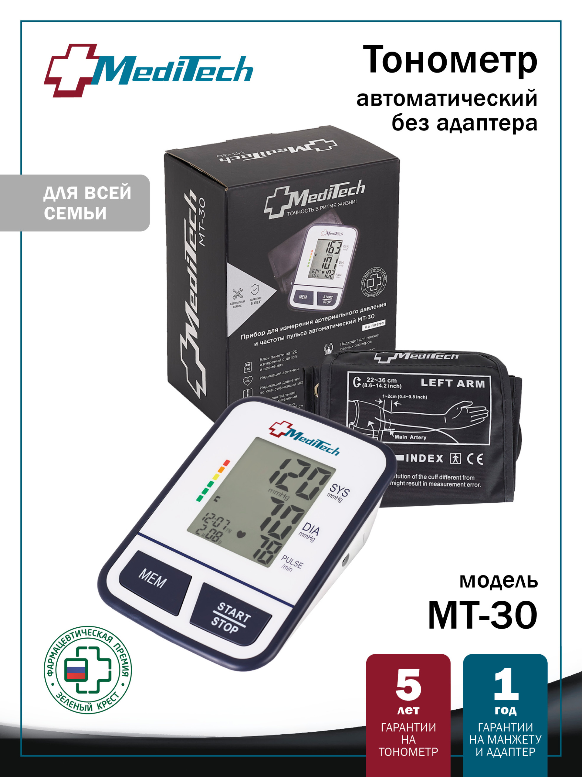 МТ-30 без адаптера MediTech серия FAMILY Автоматический тонометр на плечо