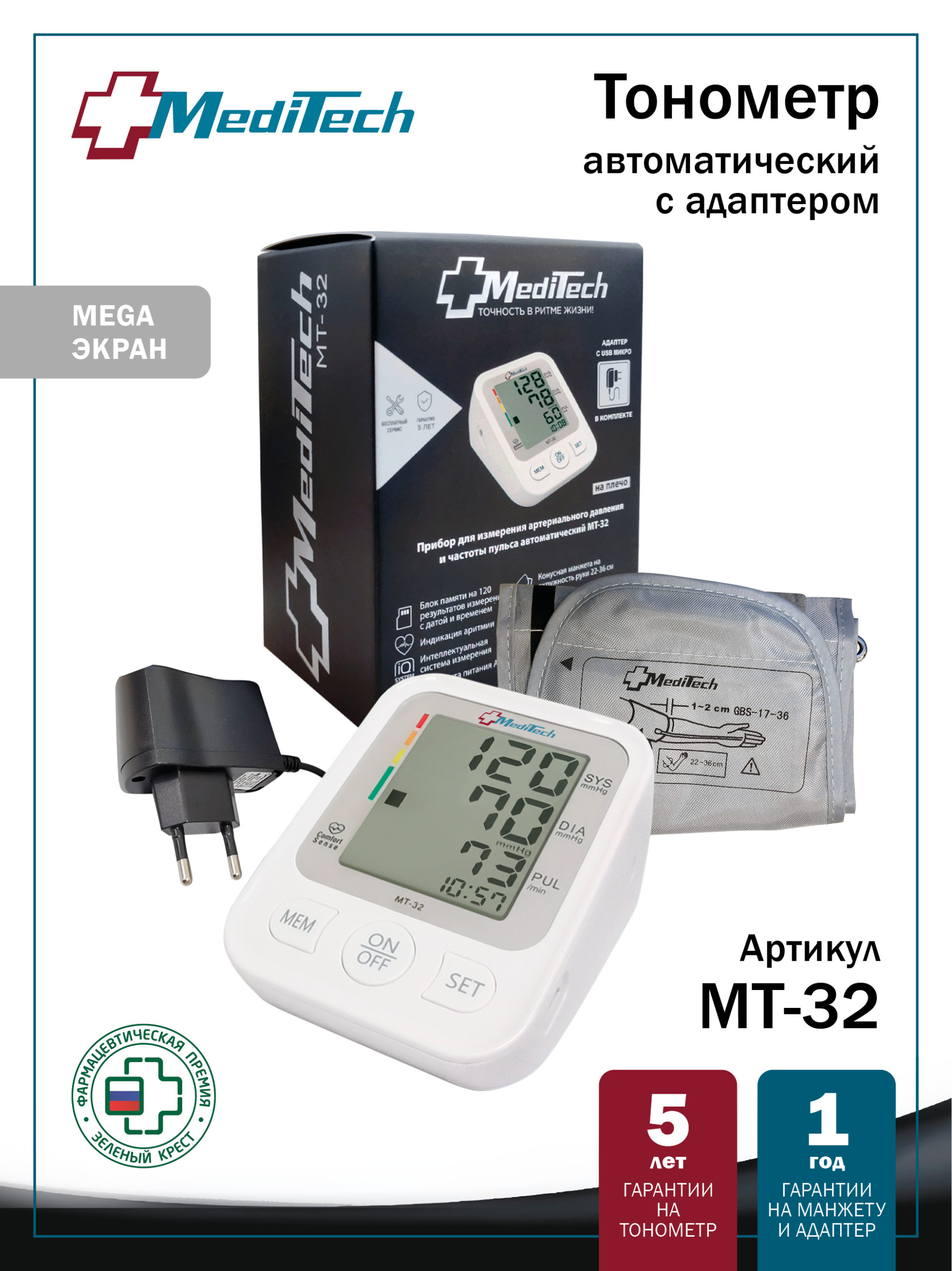 МТ-32 MediTech серия VISION Автоматический тонометр на плечо