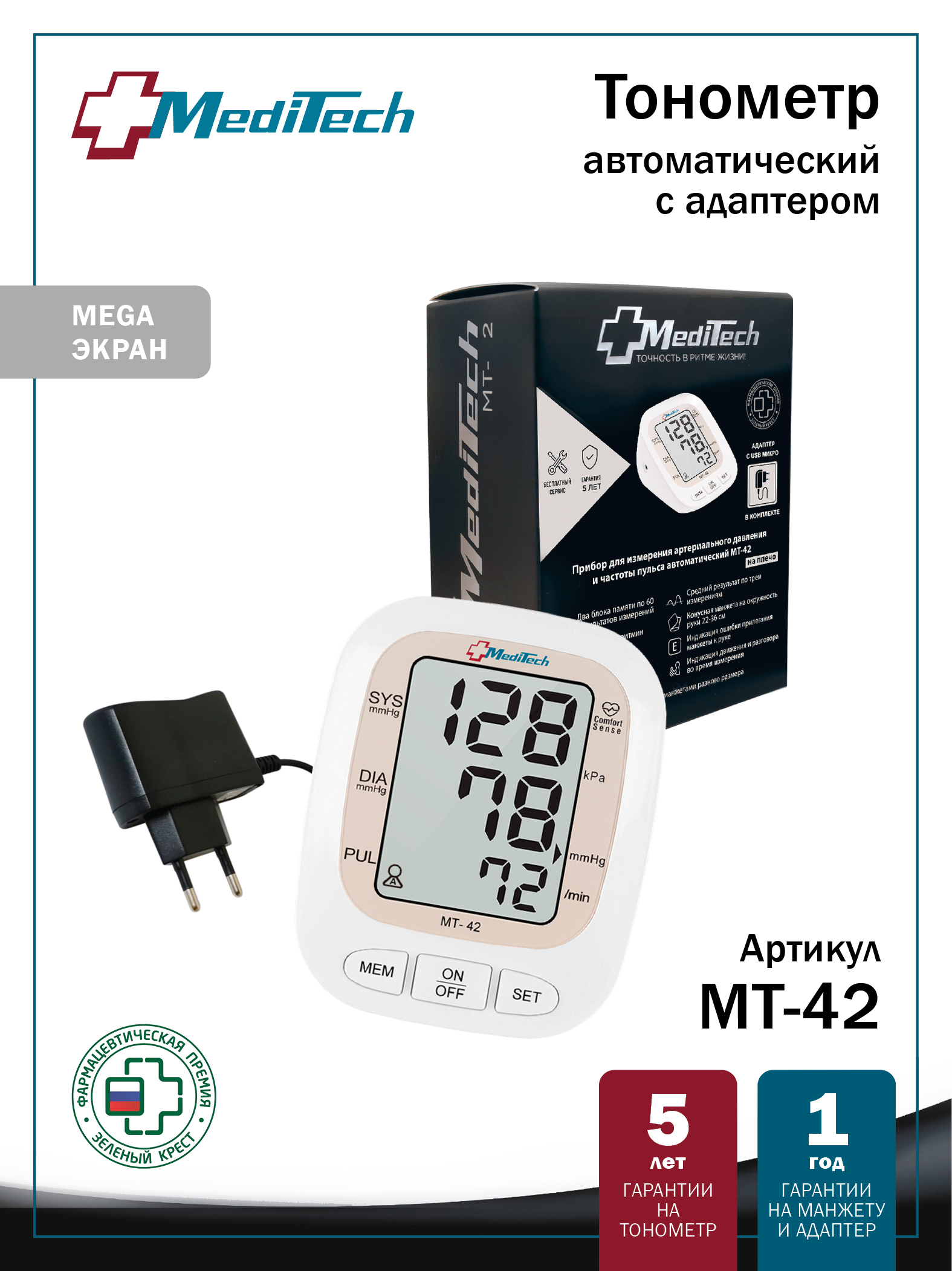 МТ-42 MediTech серия VISION Автоматический тонометр на плечо