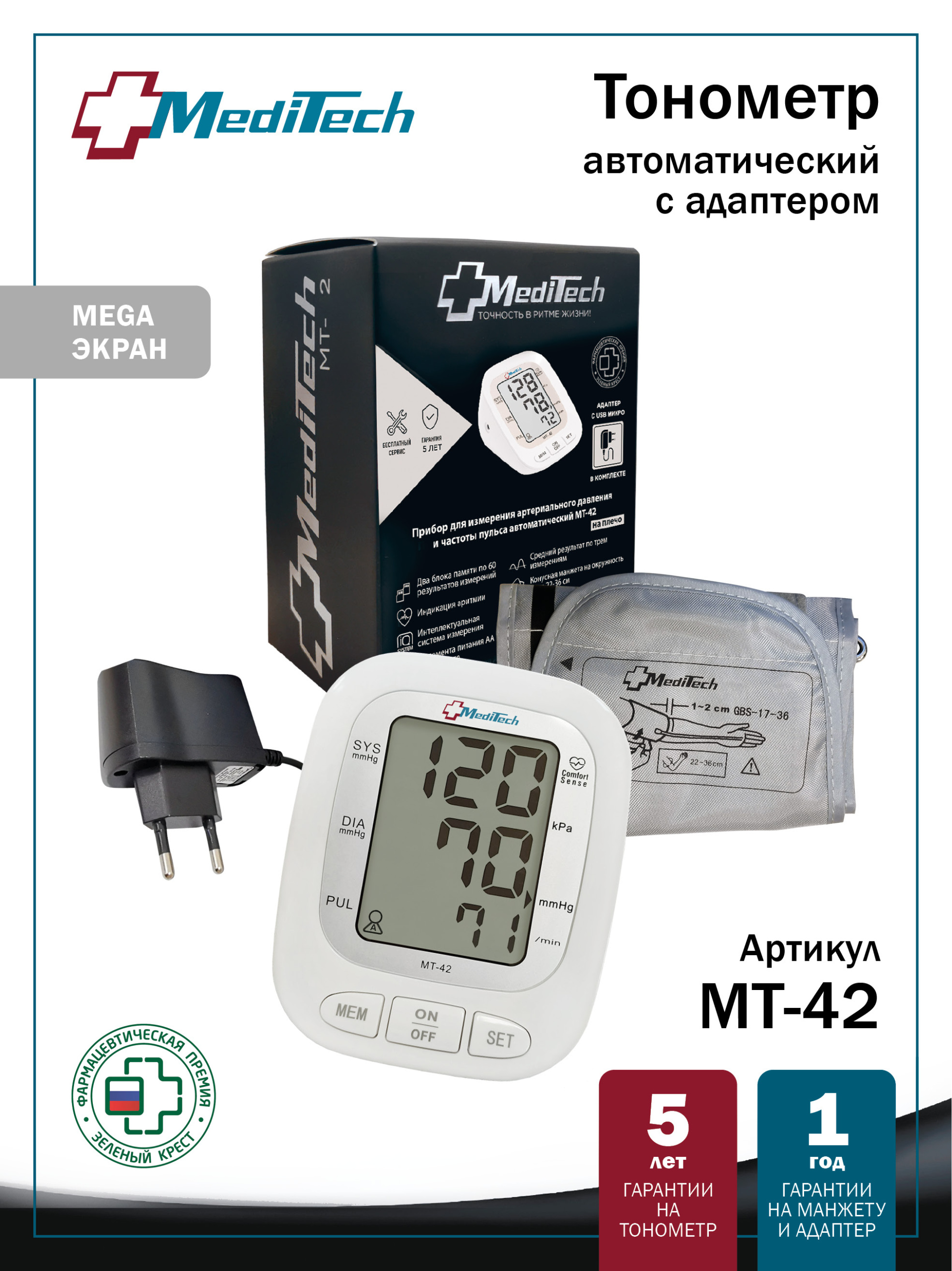 МТ-42 MediTech серия VISION Автоматический тонометр на плечо