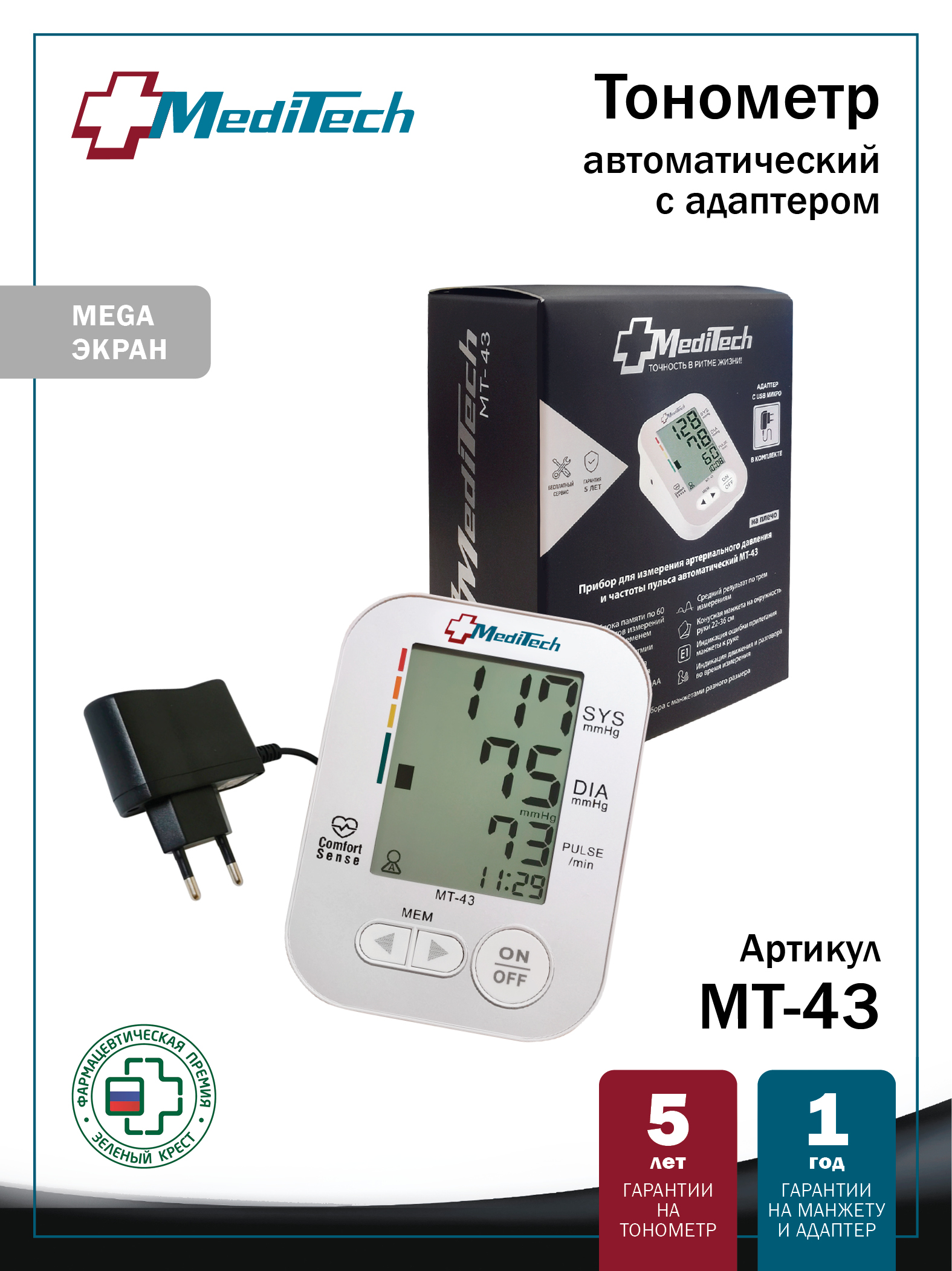 МТ-43 MediTech серия VISION Автоматический тонометр на плечо