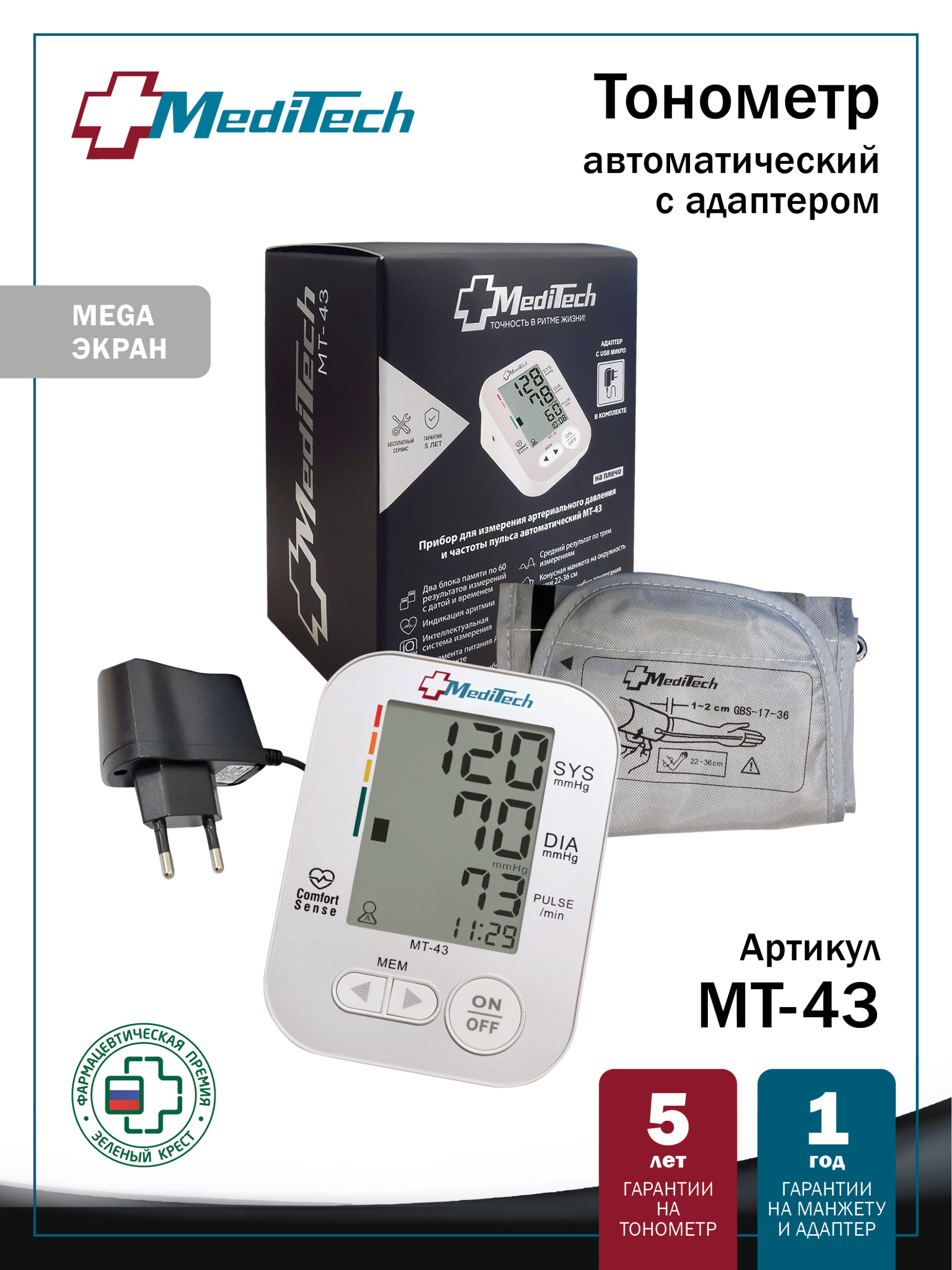 МТ-43 MediTech серия VISION Автоматический тонометр на плечо