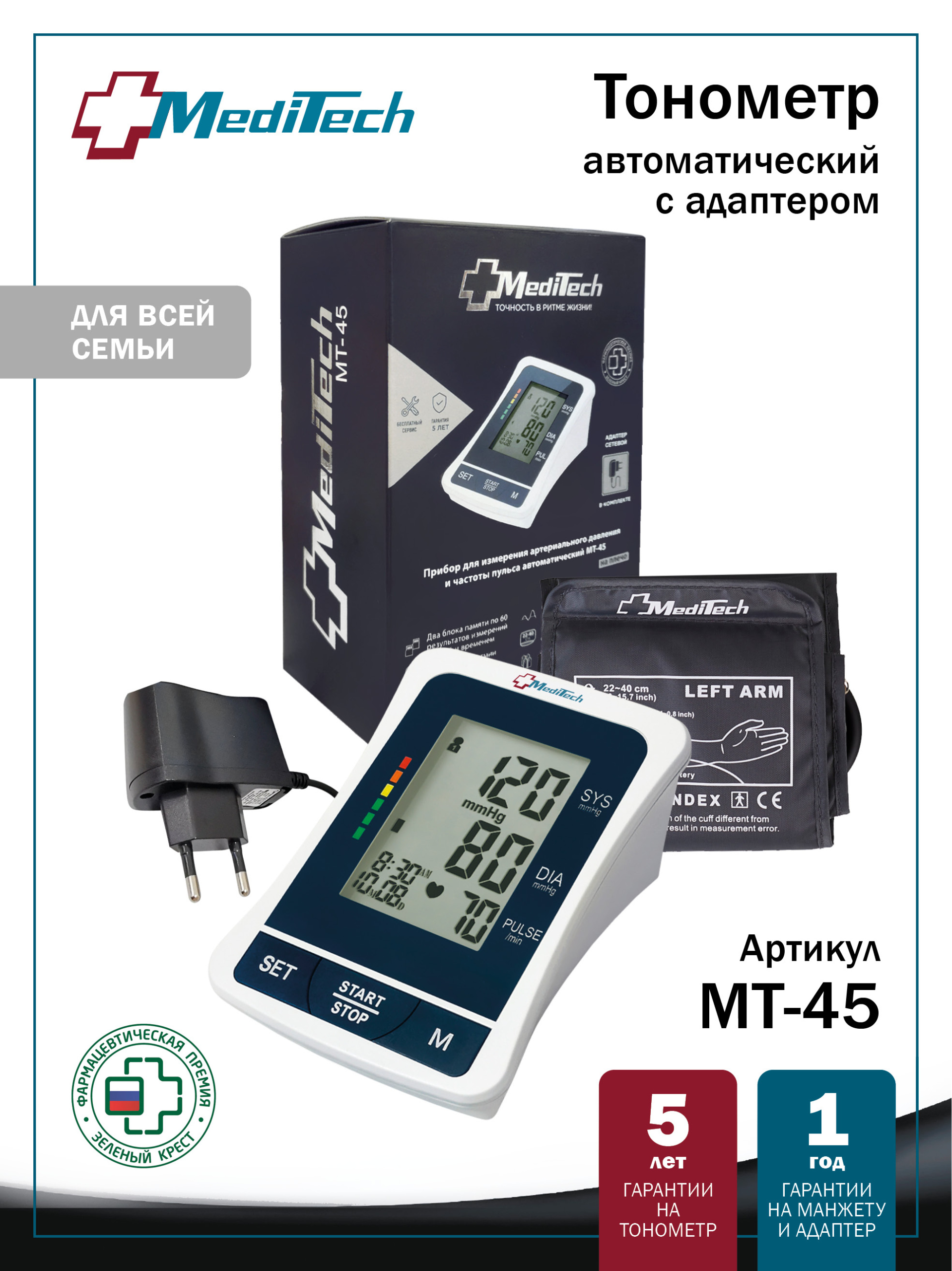 МТ-45 MediTech серия FAMILY Автоматический тонометр на плечо