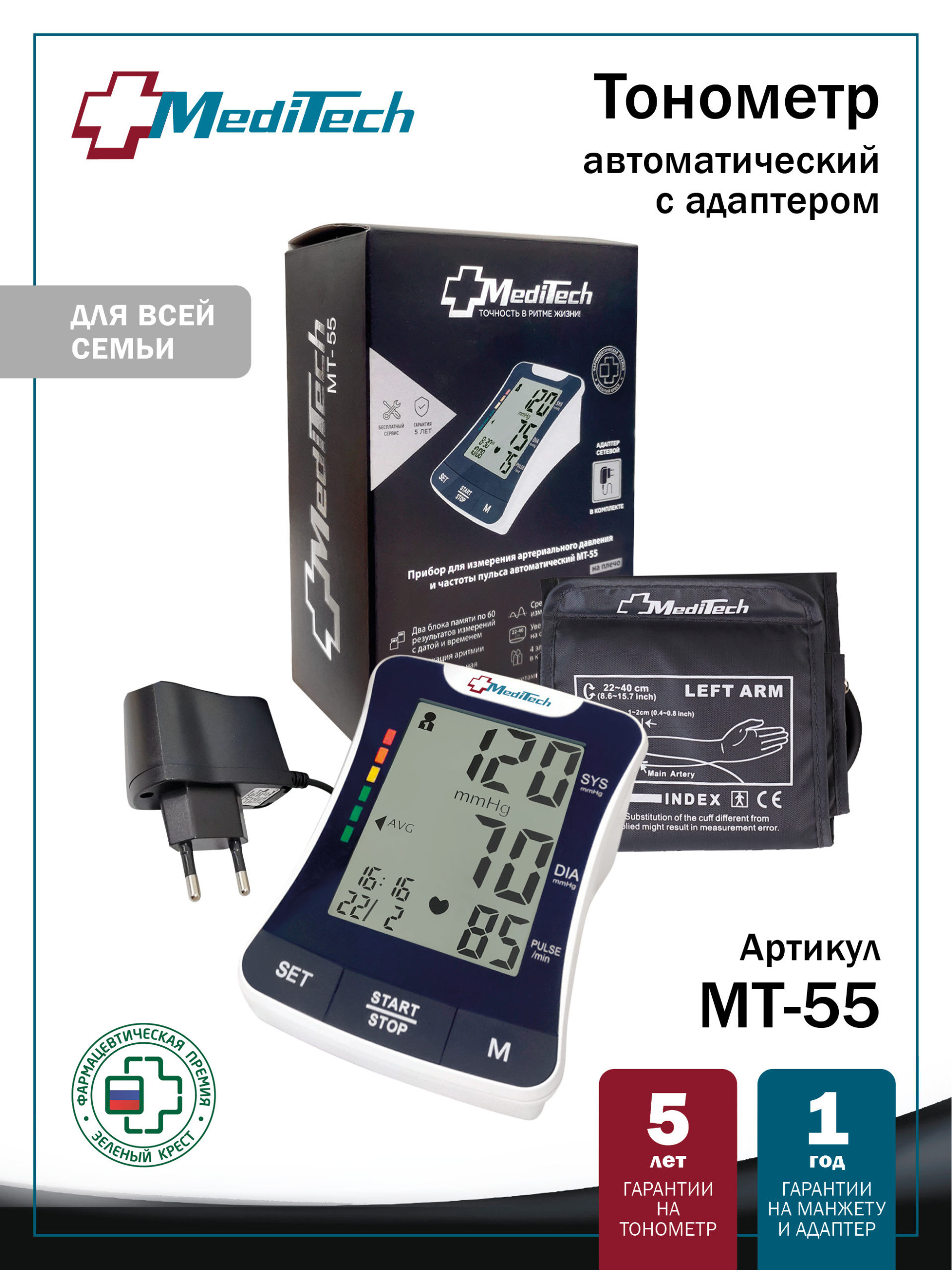 МТ-55 MediTech серия FAMILY Автоматический тонометр на плечо