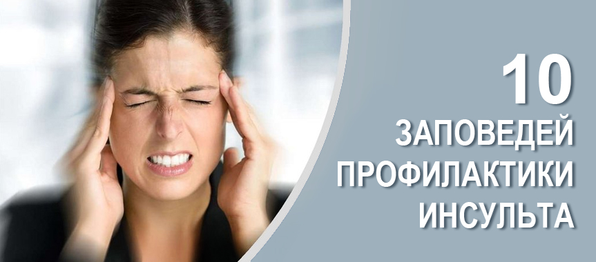 10 заповедей профилактики инсульта