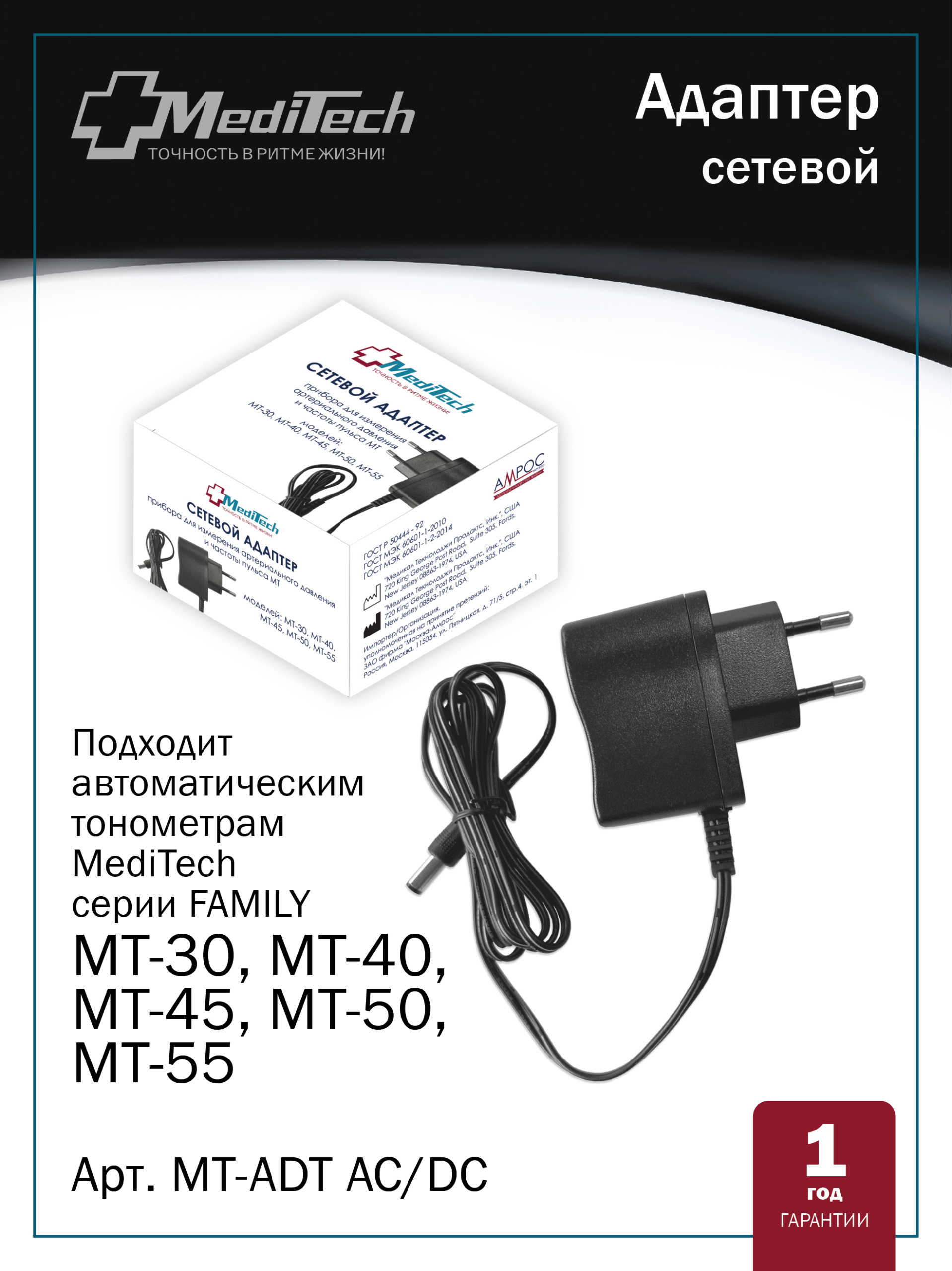 MT-ADT AC_DC MediTech серия FAMILY.  Сетевой адаптер для автоматических тонометров