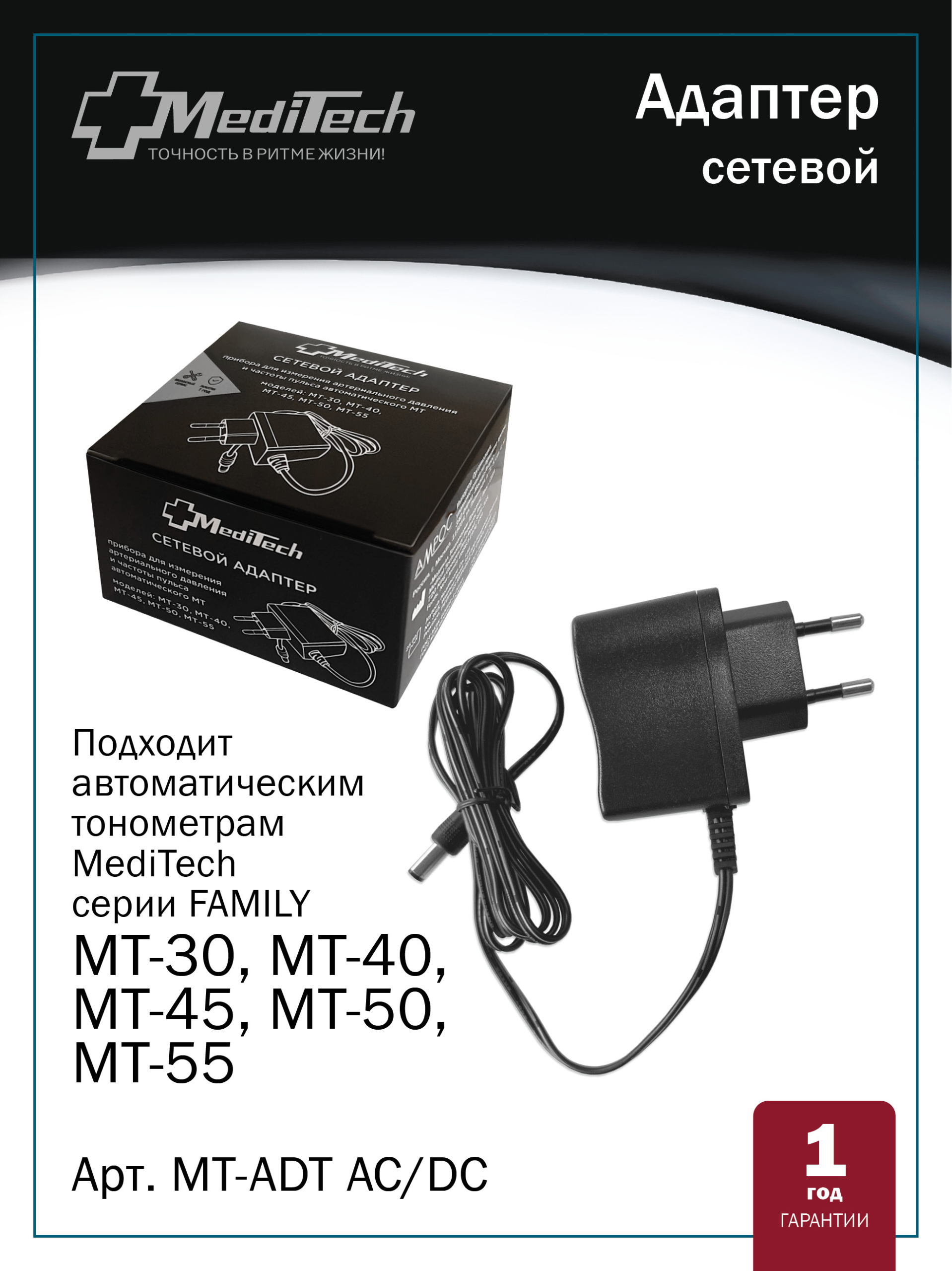 MT-ADT AC_DC MediTech серия FAMILY.  Сетевой адаптер для автоматических тонометров