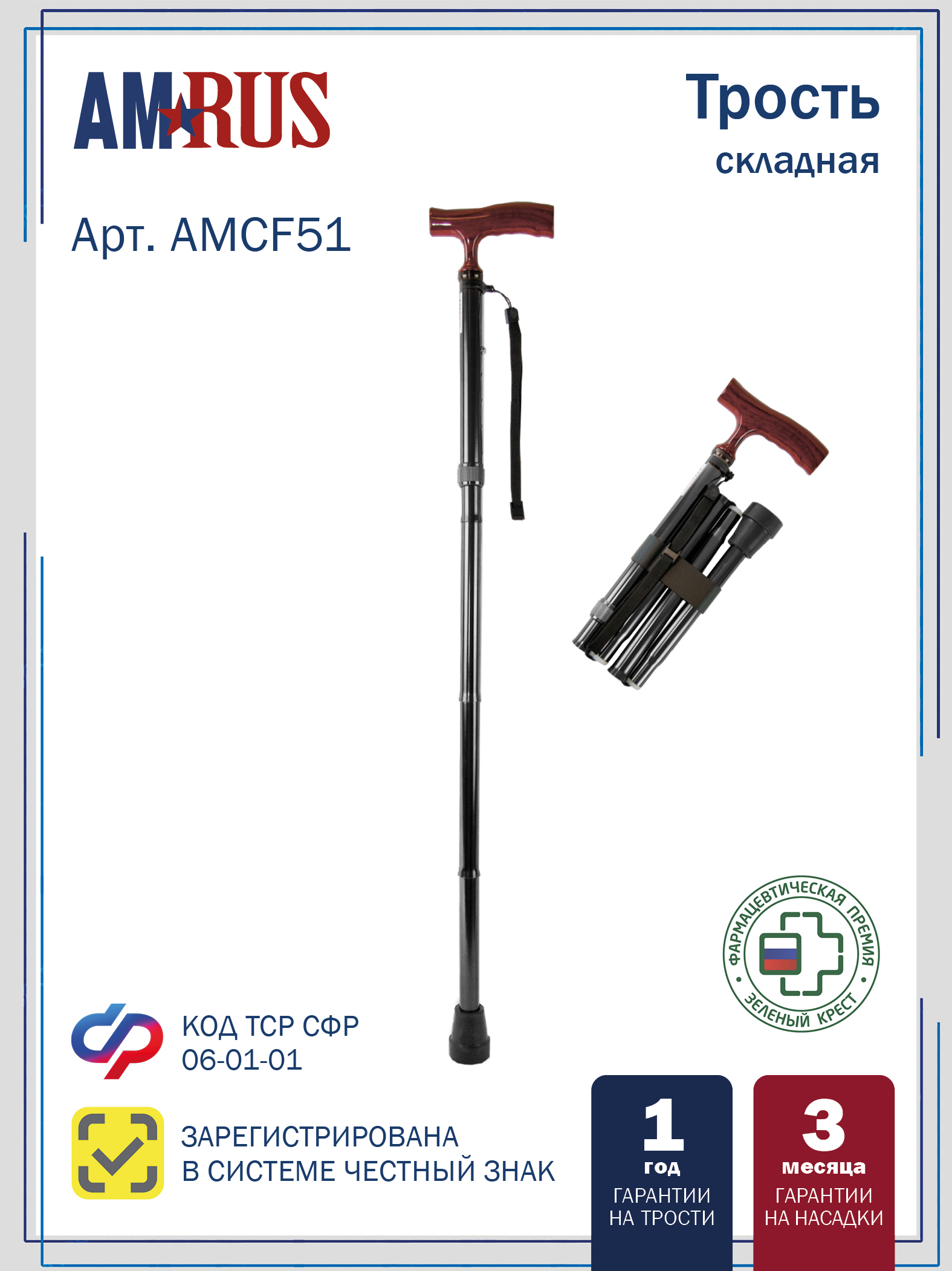 Трость телескопическая складная, арт. AMCF51_BK