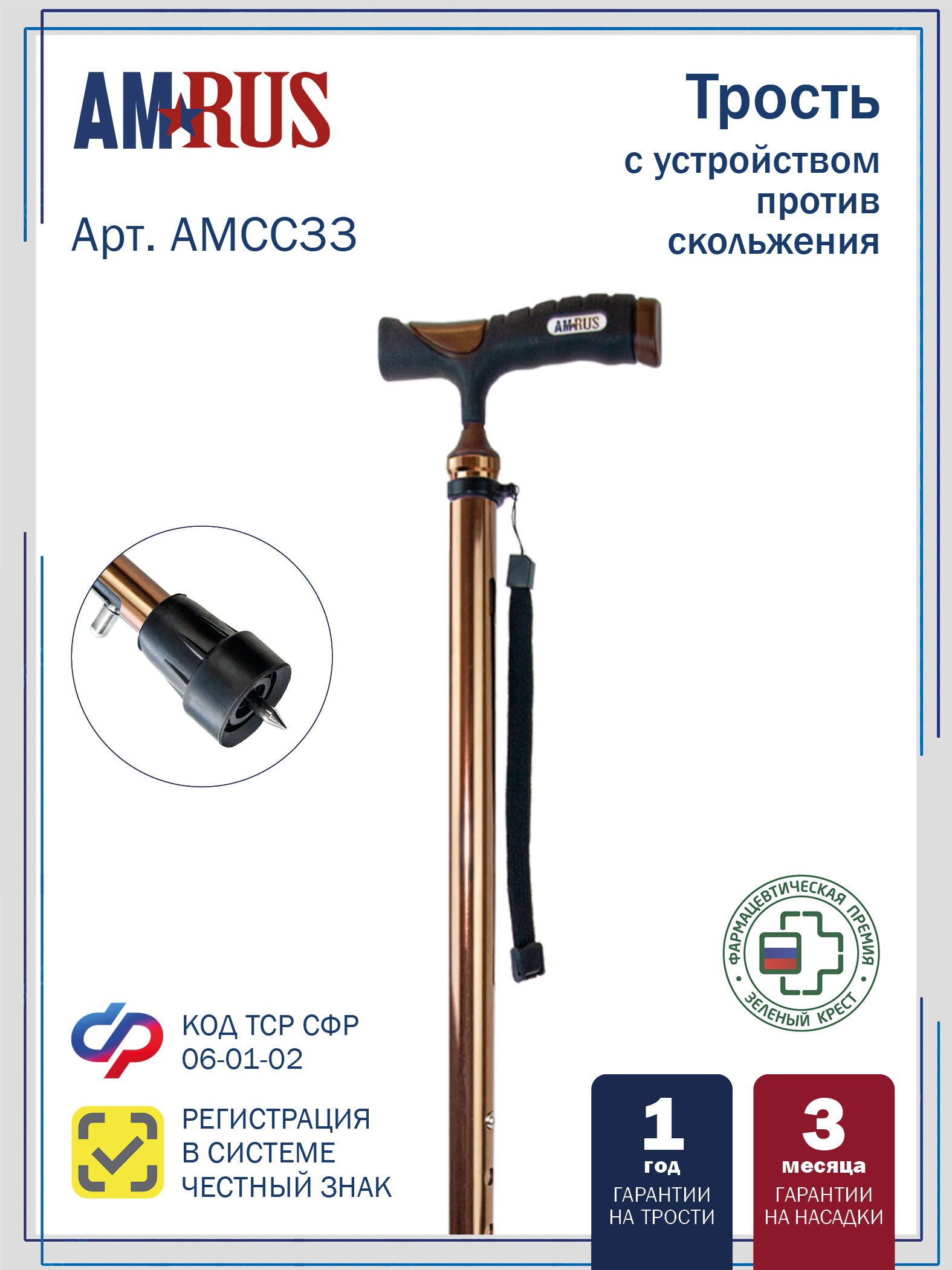 Трость телескопическая с устройством против скольжения (УПС), арт. AMCС33_BR