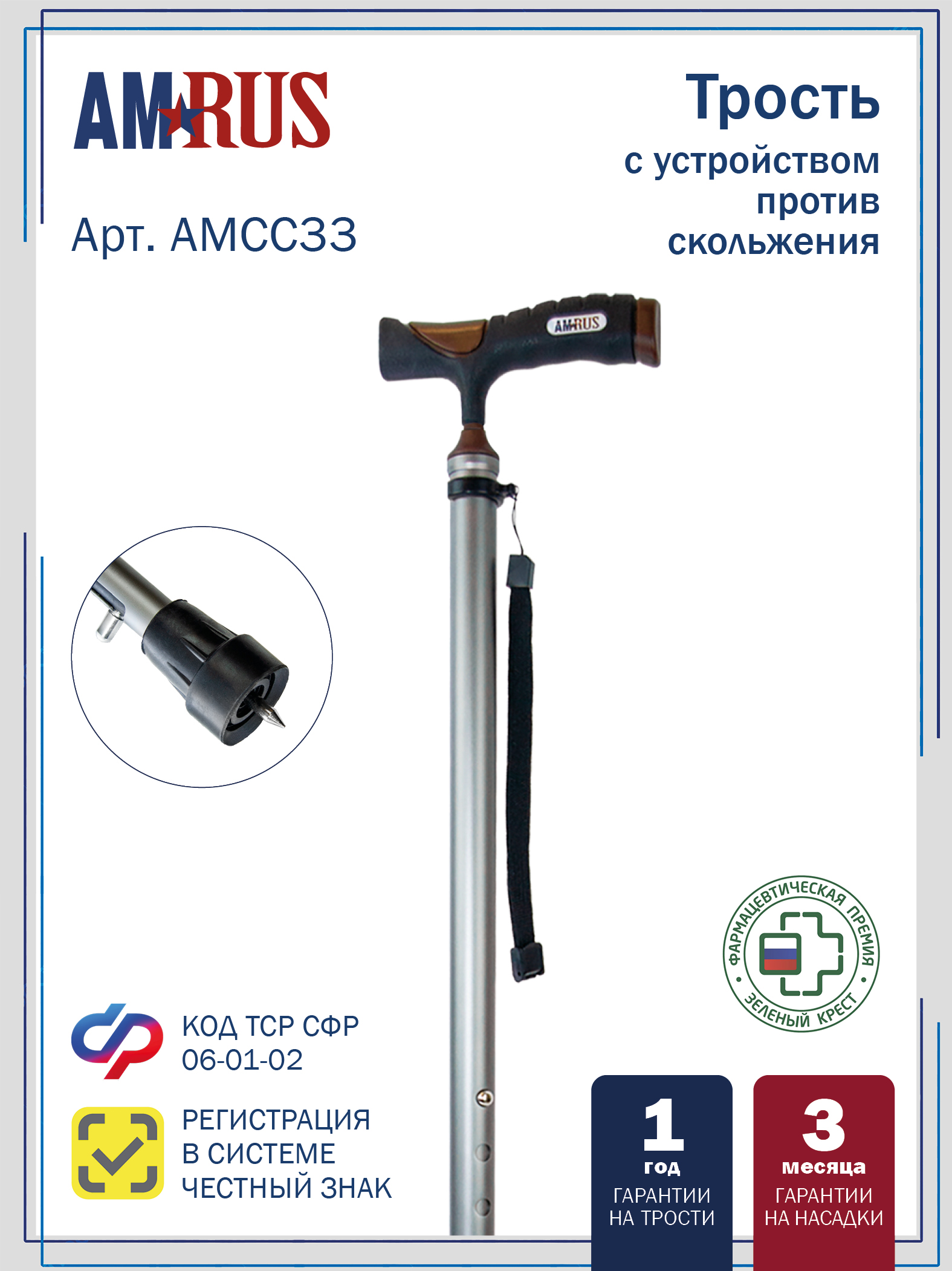 Трость телескопическая с устройством против скольжения (УПС), арт. AMCС33_SL