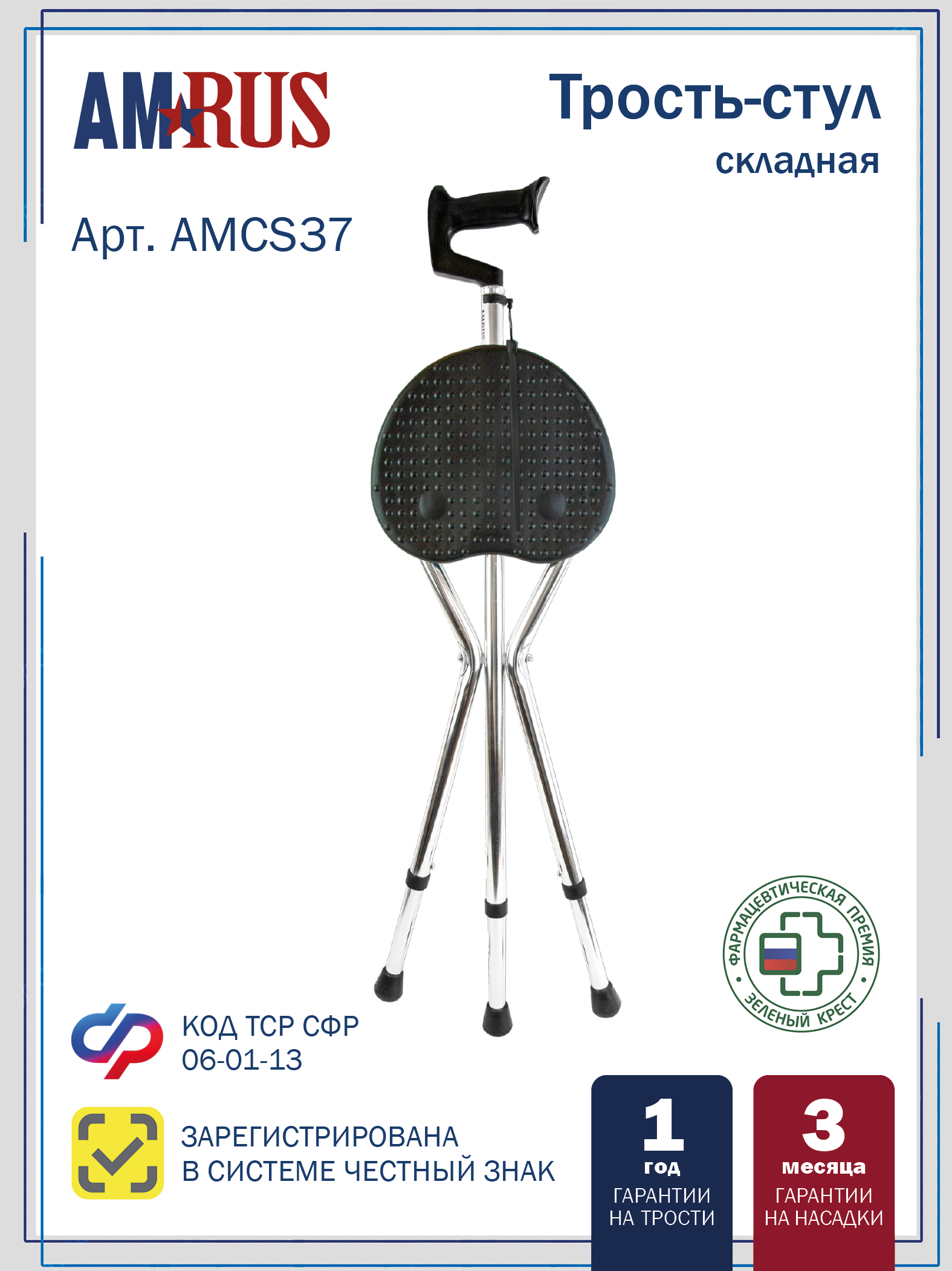 Трость телескопическая  со складным трехопорным стулом  (c регулировкой высоты) AMCS37