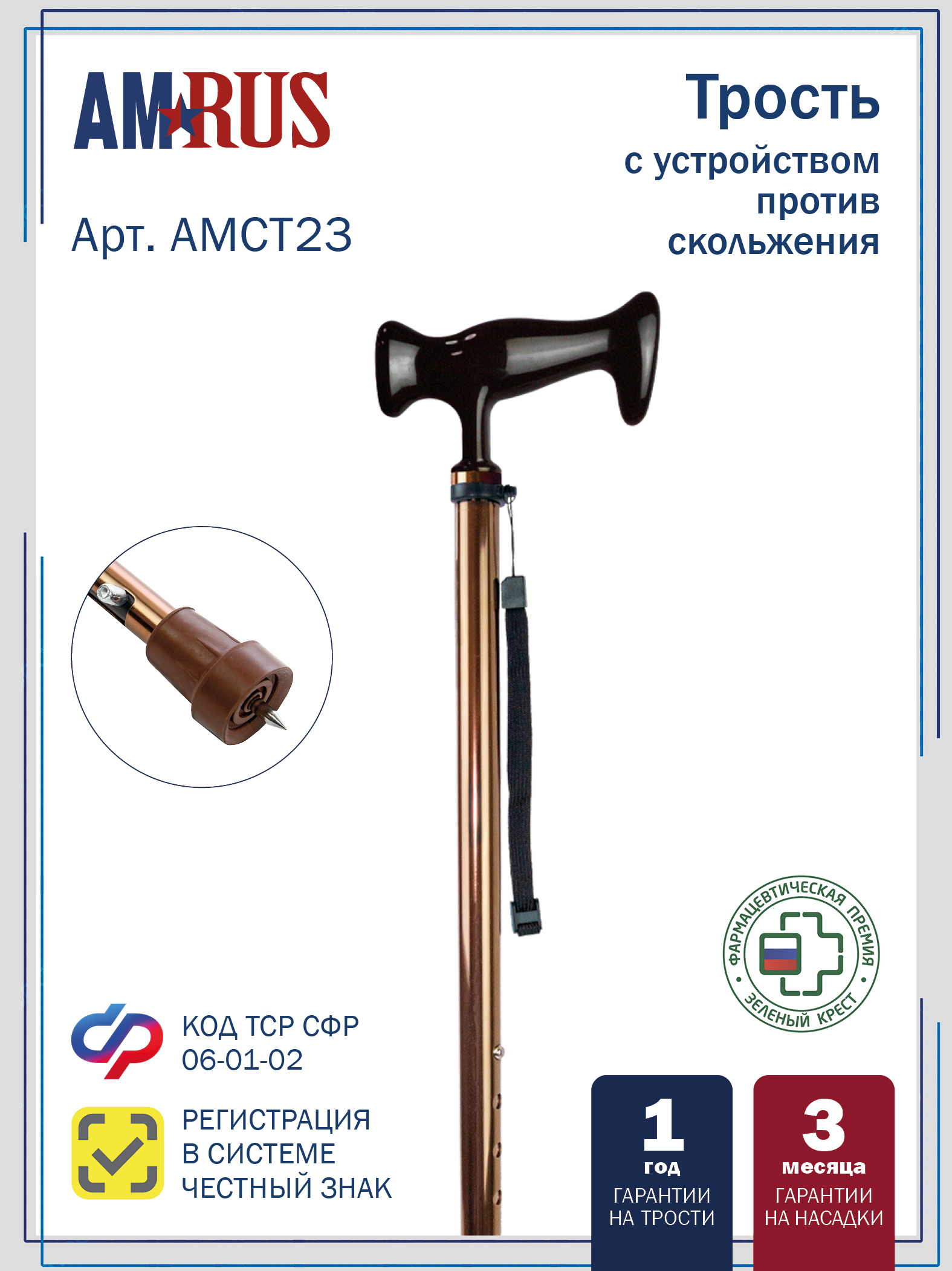 Трость телескопическая с ортопедической рукояткой  и устройством против скольжения AMCT23 с УПС_BR