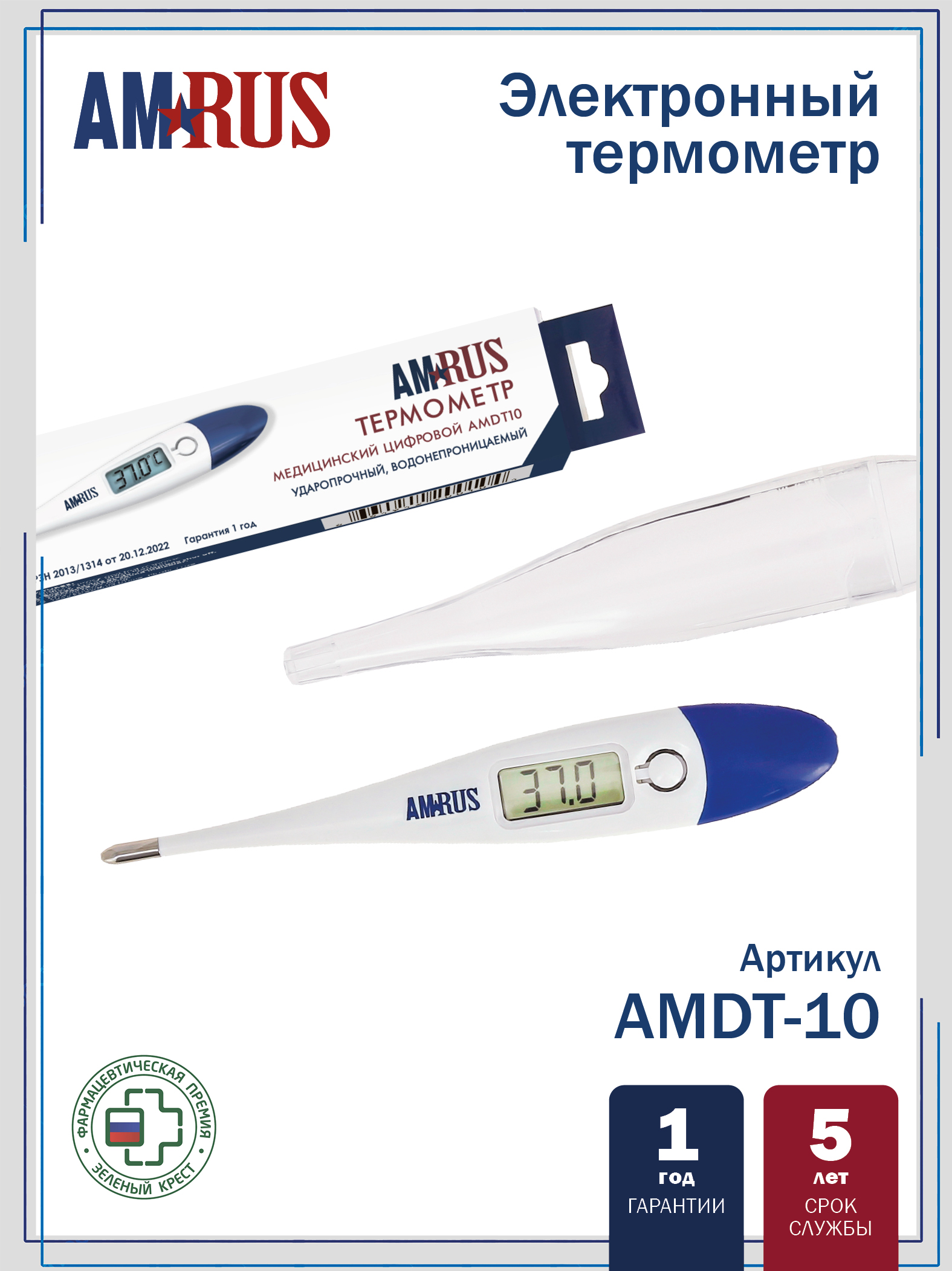 Термометр медицинский цифровой AMDT10