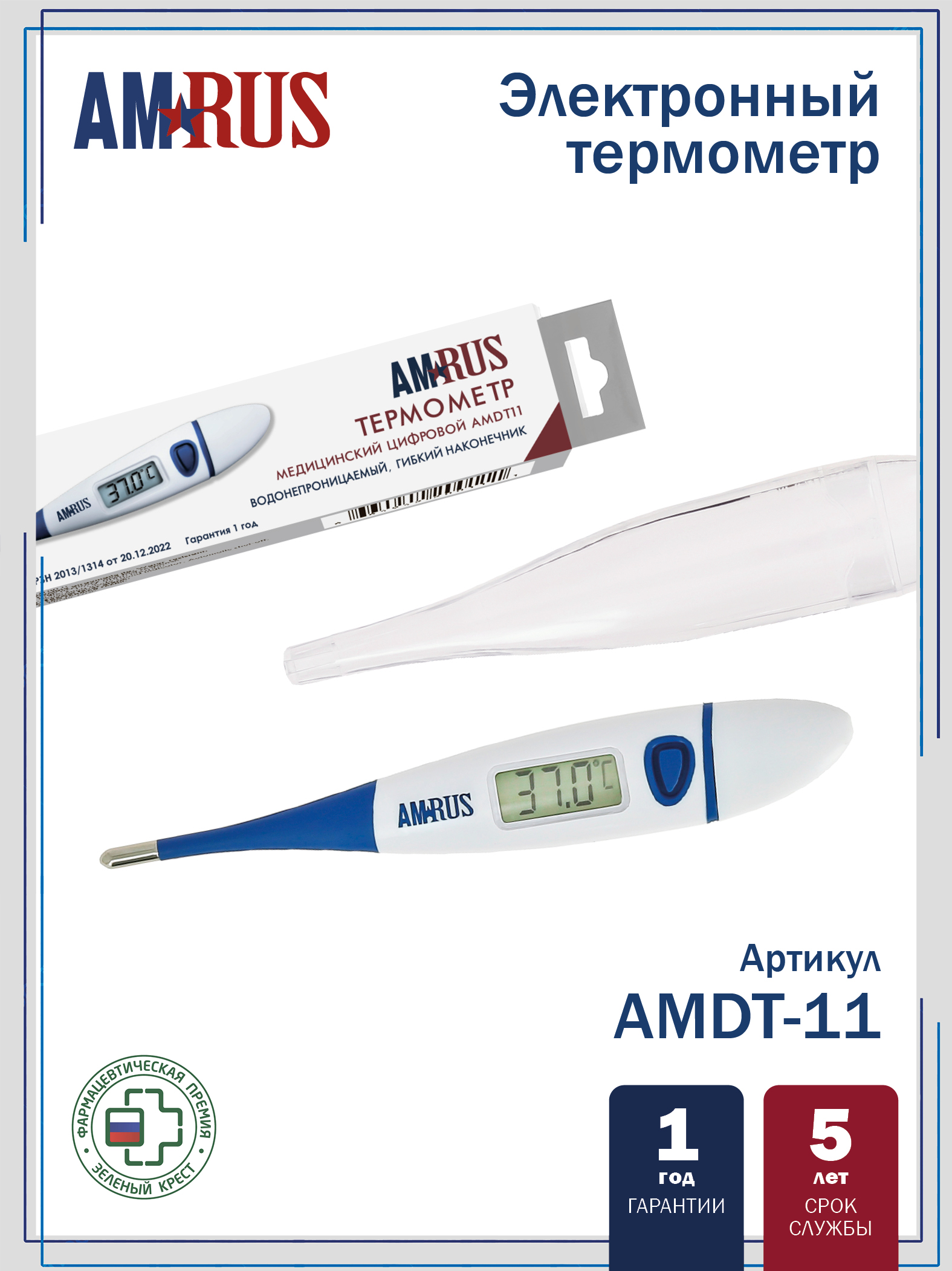 Термометр медицинский цифровой AMDT11