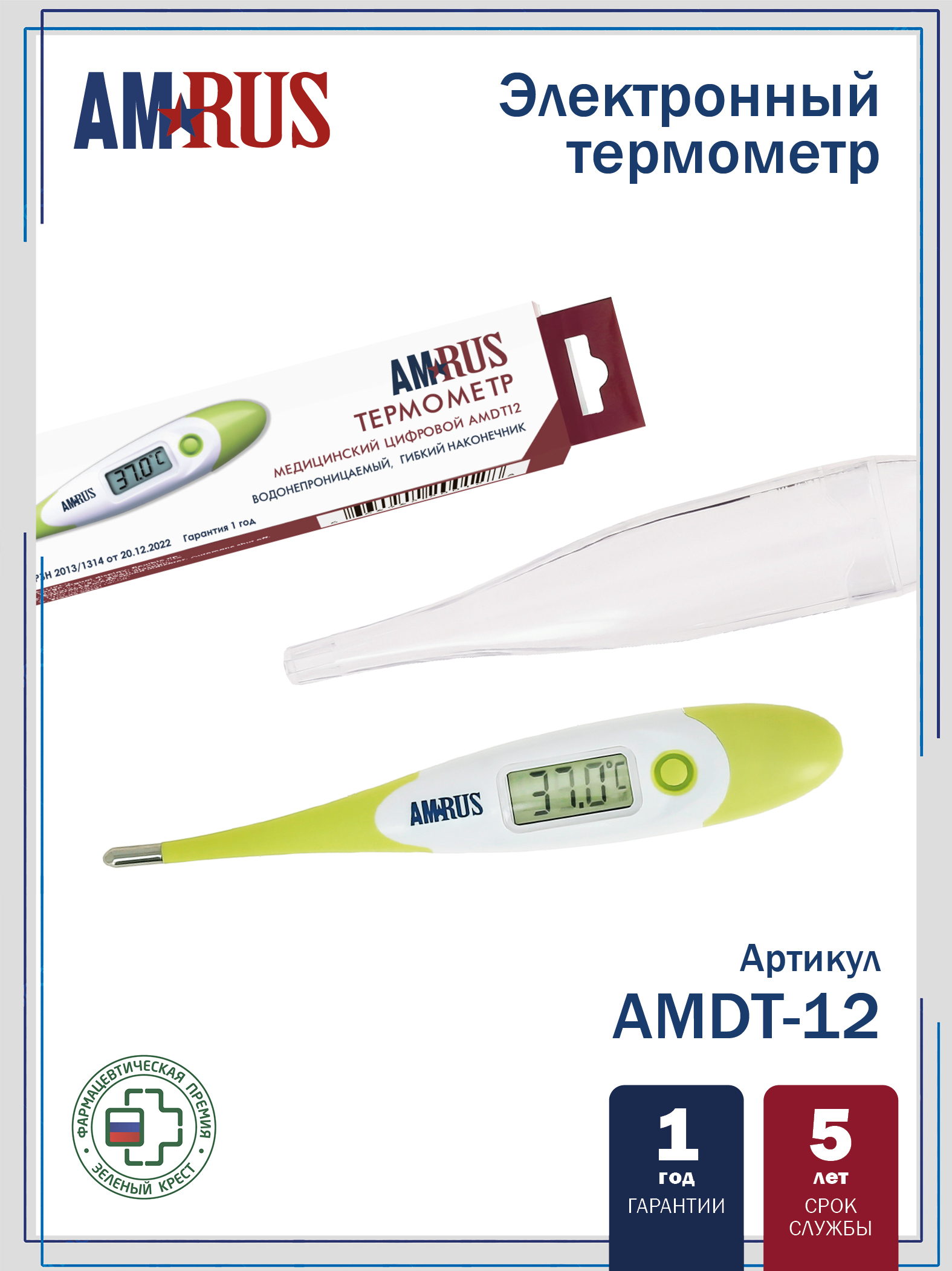 Термометр медицинский цифровой AMDT12