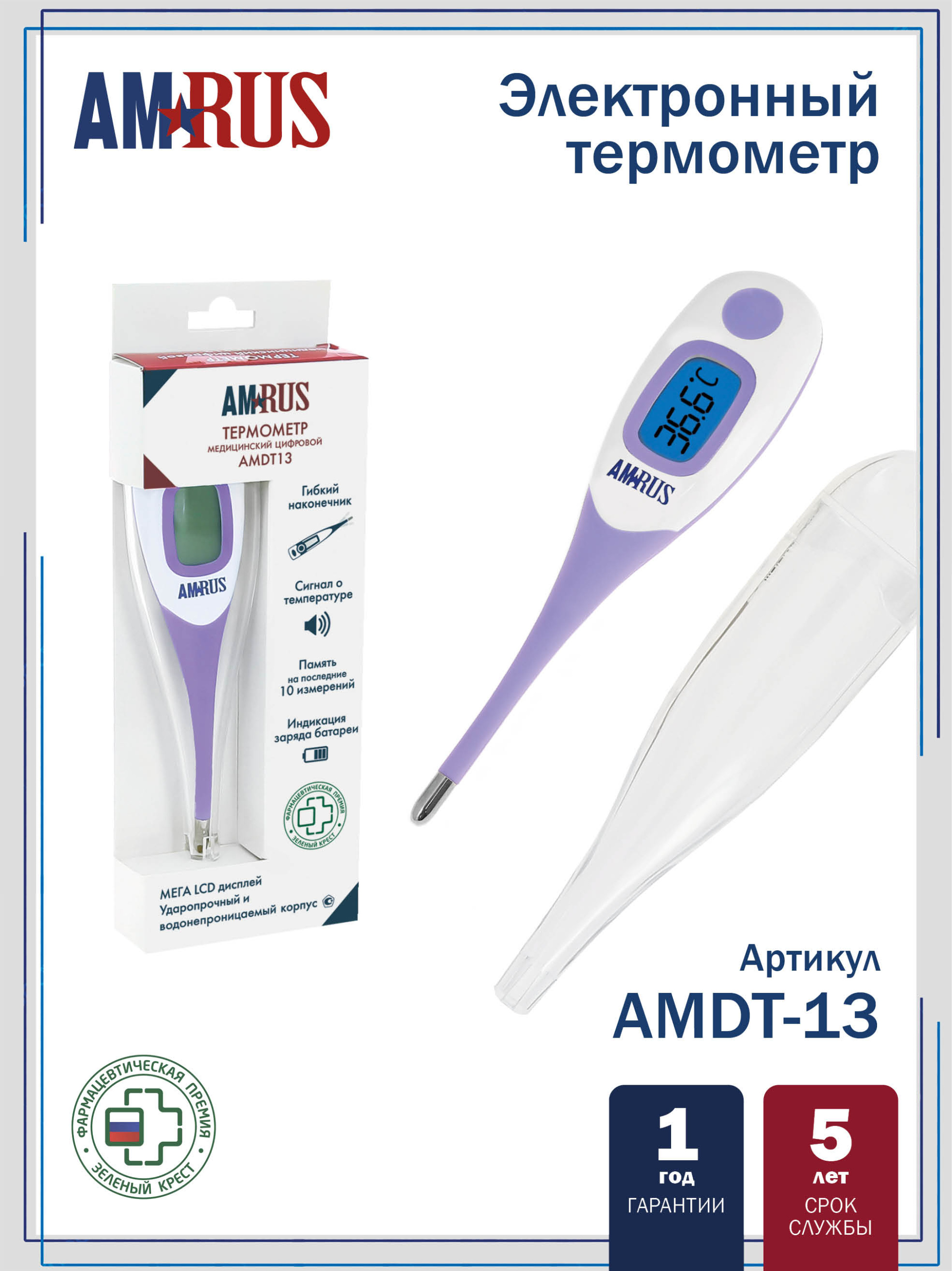 Термометр медицинский цифровой AMDT13