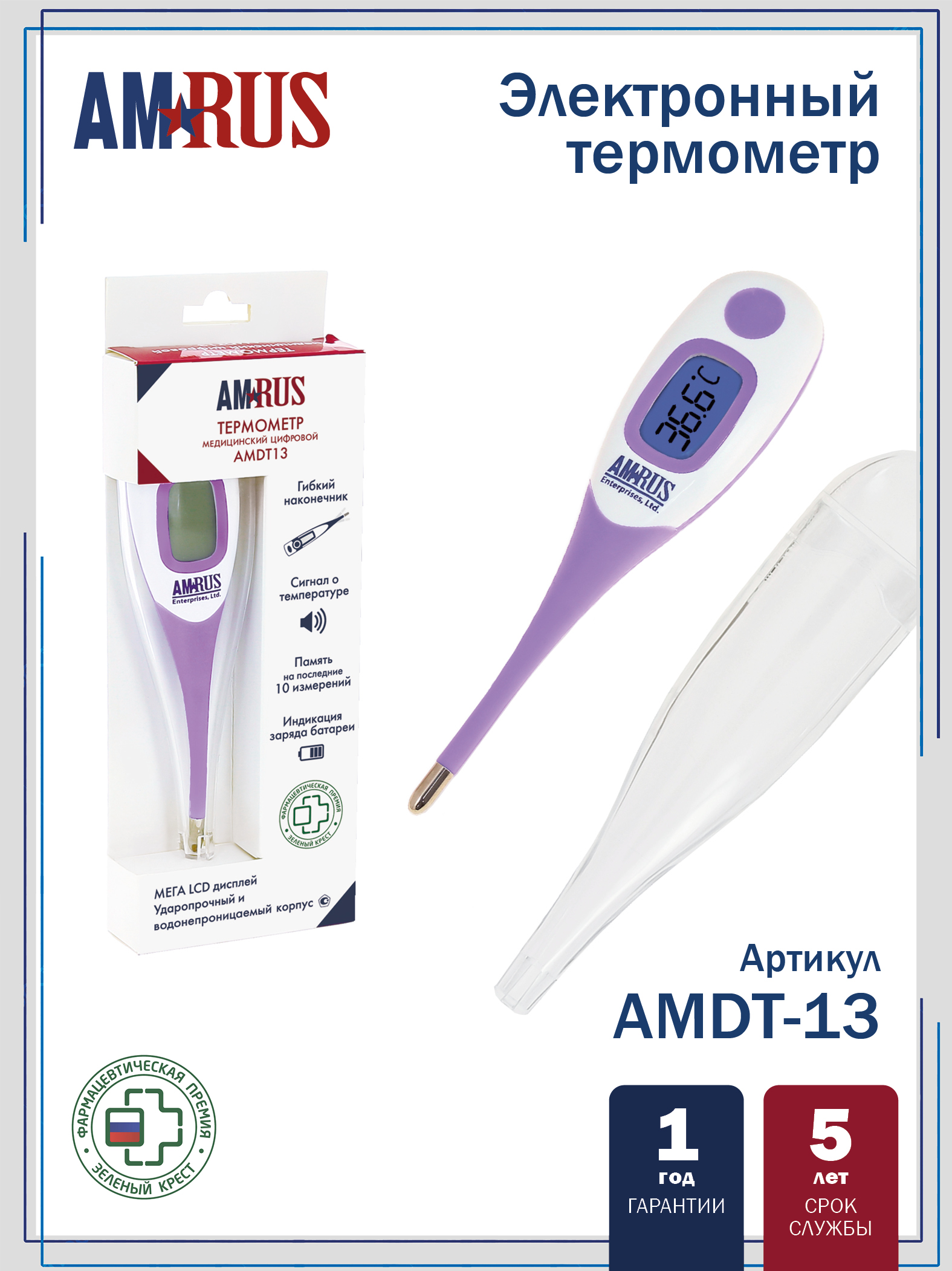 Термометр медицинский цифровой AMDT13