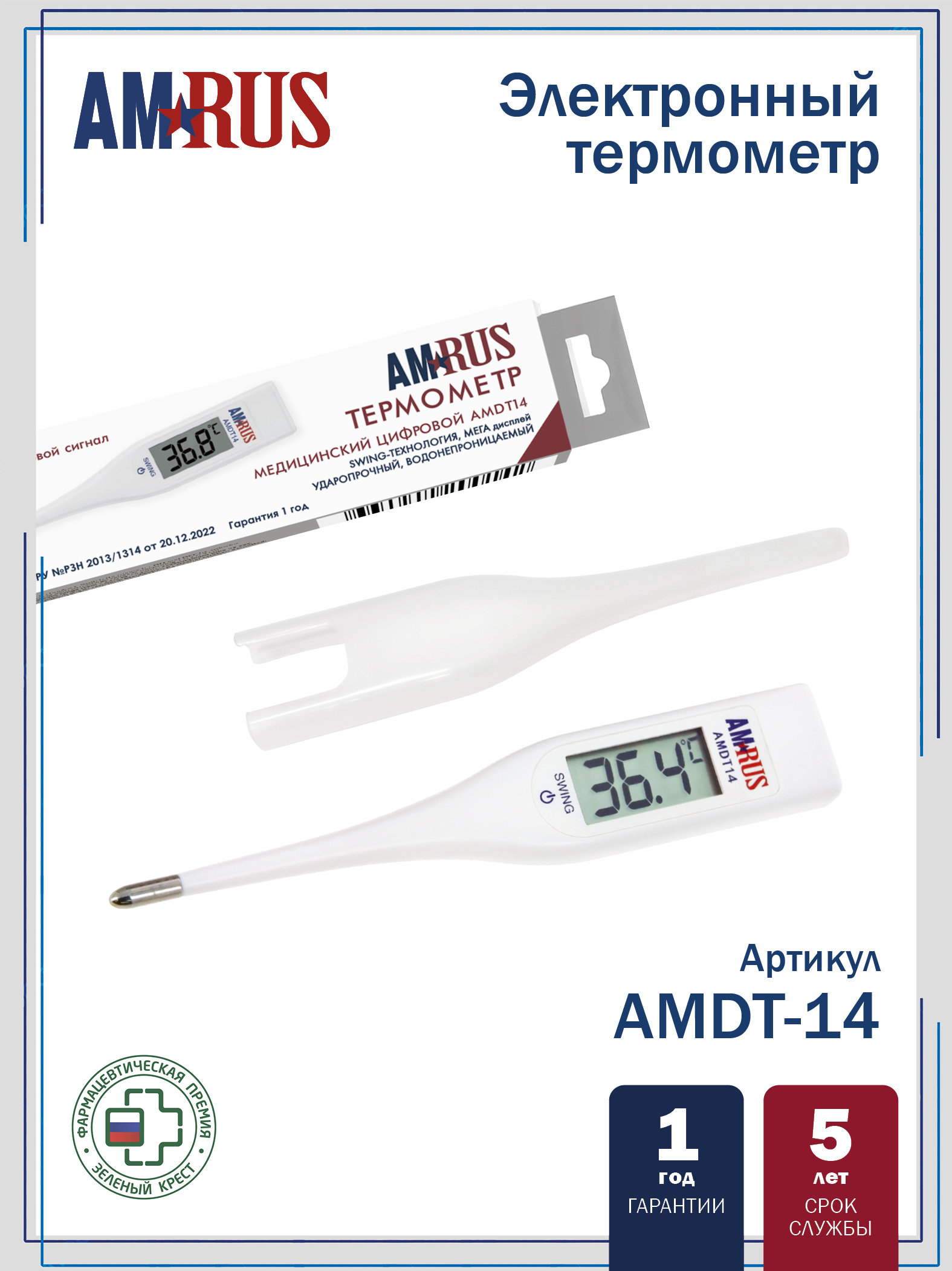 Термометр медицинский цифровой AMDT14