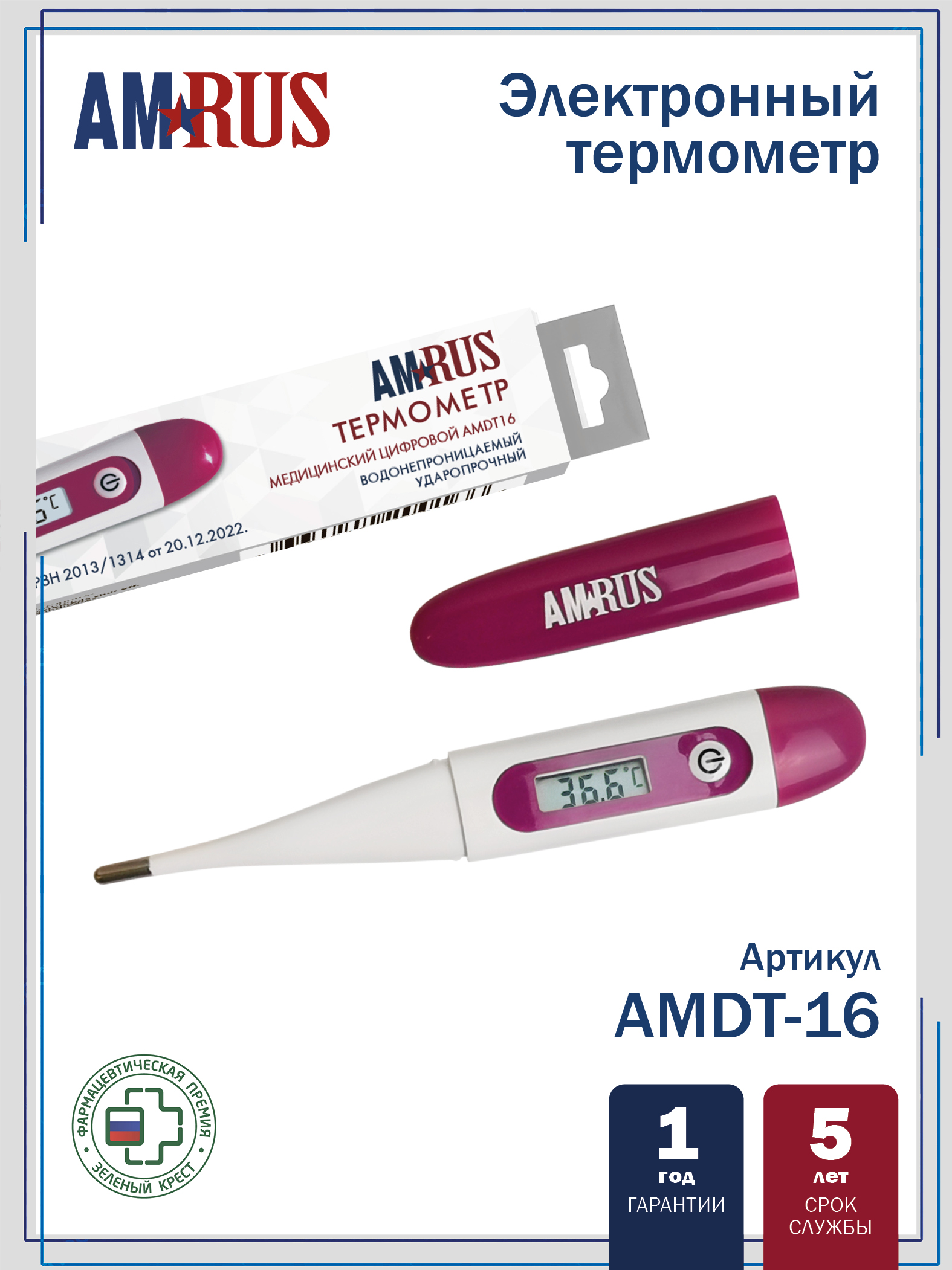 Термометр медицинский цифровой AMDT16
