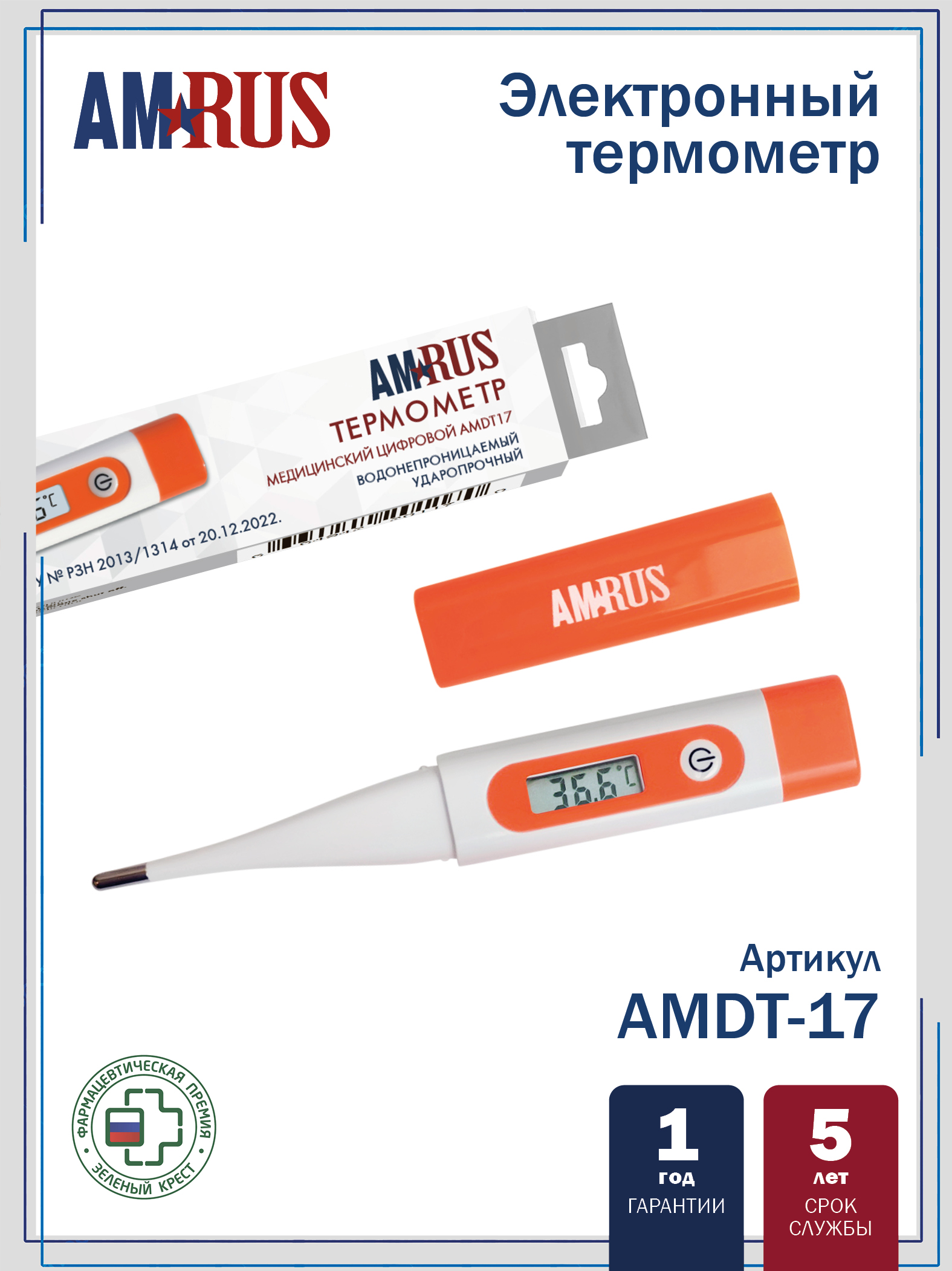 Термометр медицинский цифровой AMDT17
