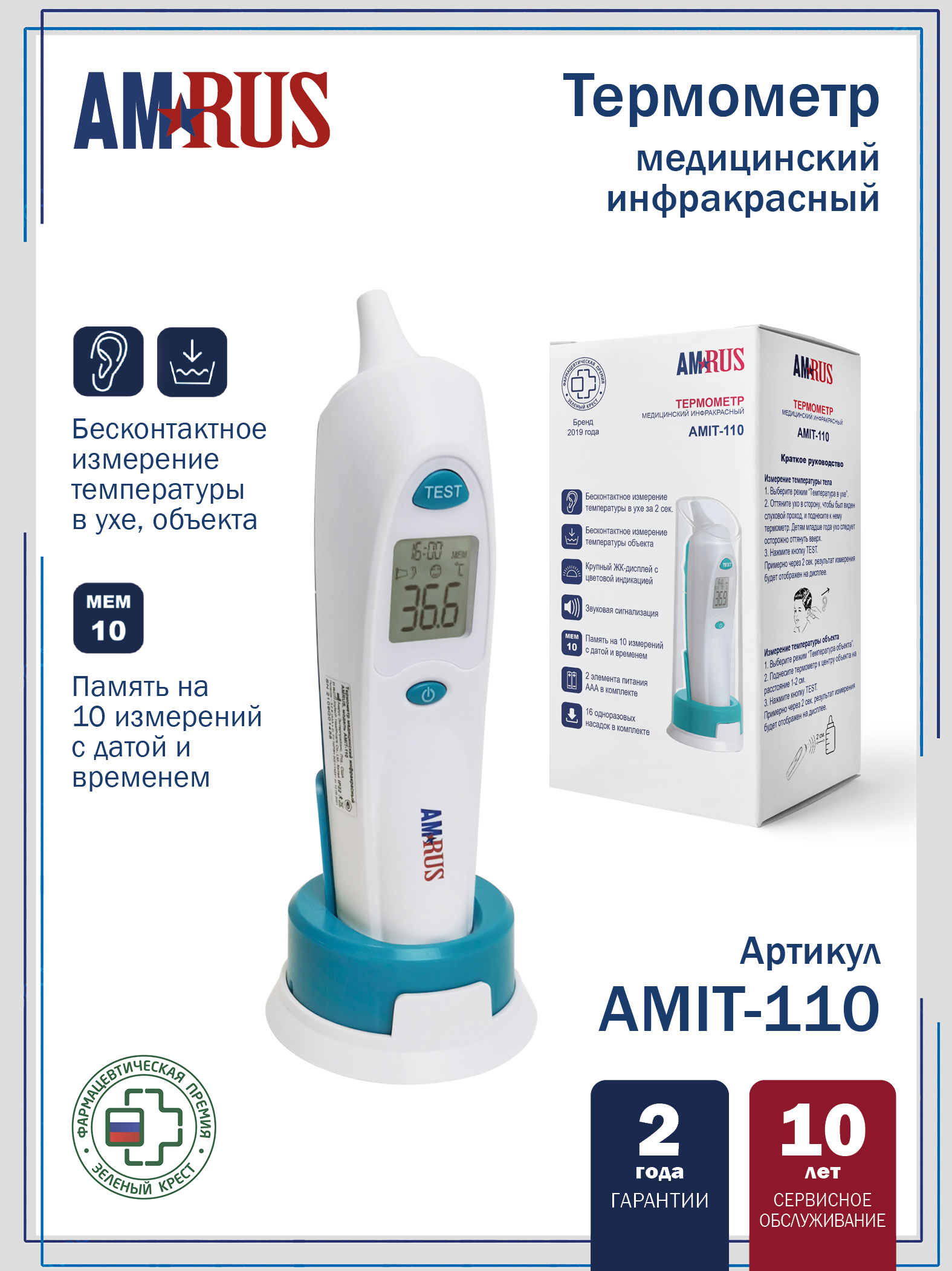 Термометр инфракрасный медицинский AMIT-110